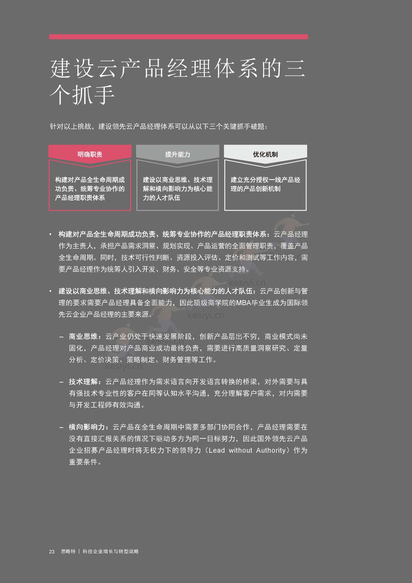 普华永道(pwc):科技企业增长与转型战略 普华永道(pwc):科技企业增长与转型战略