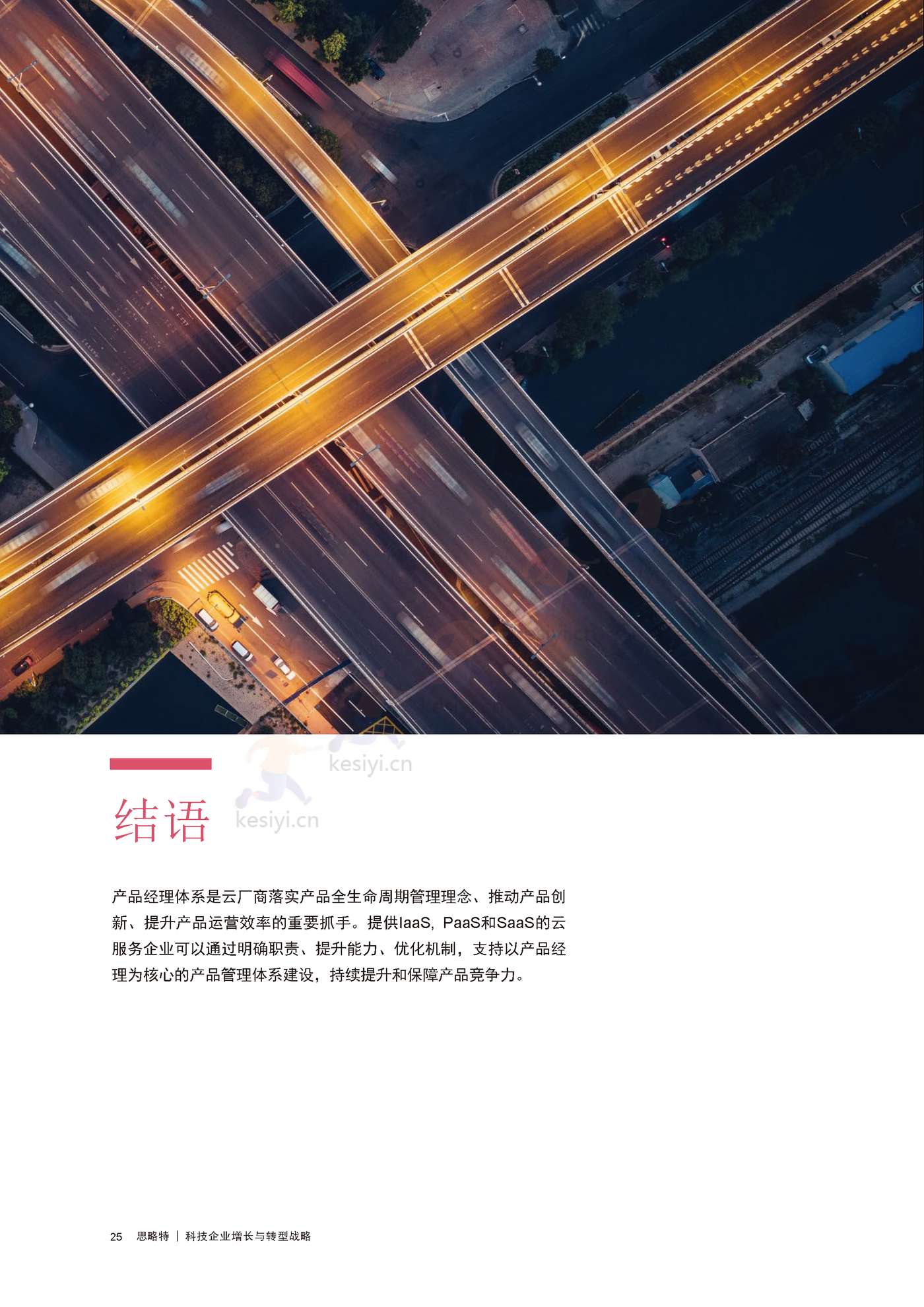 普华永道(pwc):科技企业增长与转型战略 普华永道(pwc):科技企业增长与转型战略