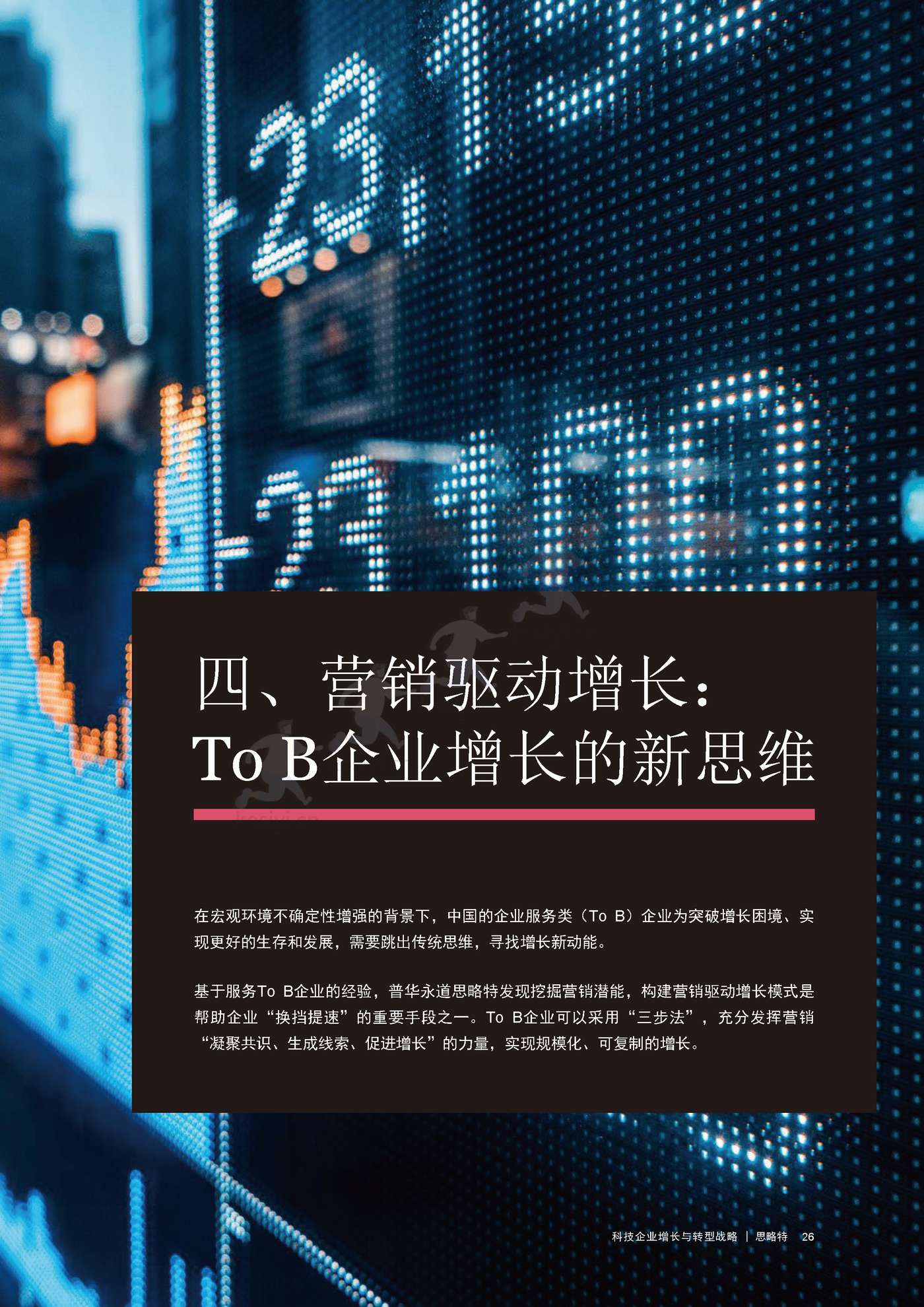 普华永道(pwc):科技企业增长与转型战略 普华永道(pwc):科技企业增长与转型战略