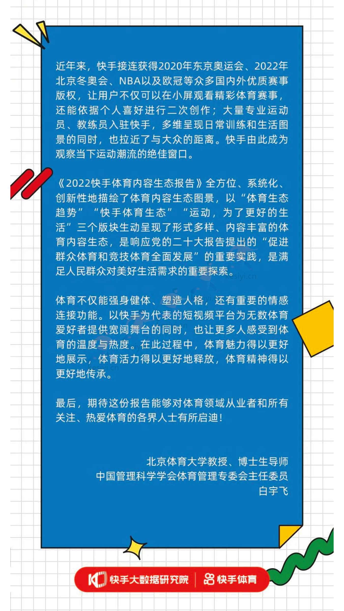 2022快手体育内容生态报告-快手大数据研究院 2022快手体育内容生态报告-快手大数据研究院