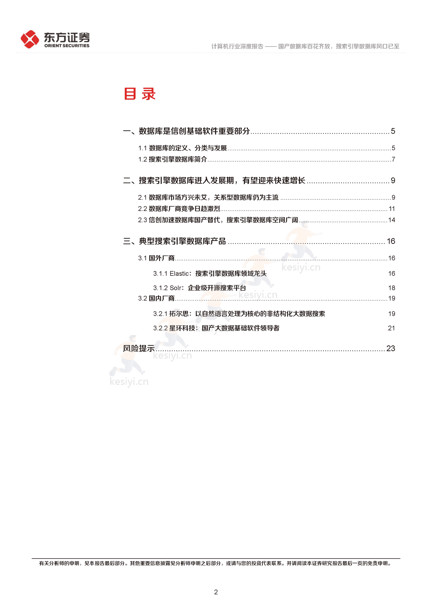 国产数据库百花齐放,搜索引擎数据库风口已至-东方证券 国产数据库百花齐放,搜索引擎数据库风口已至-东方证券