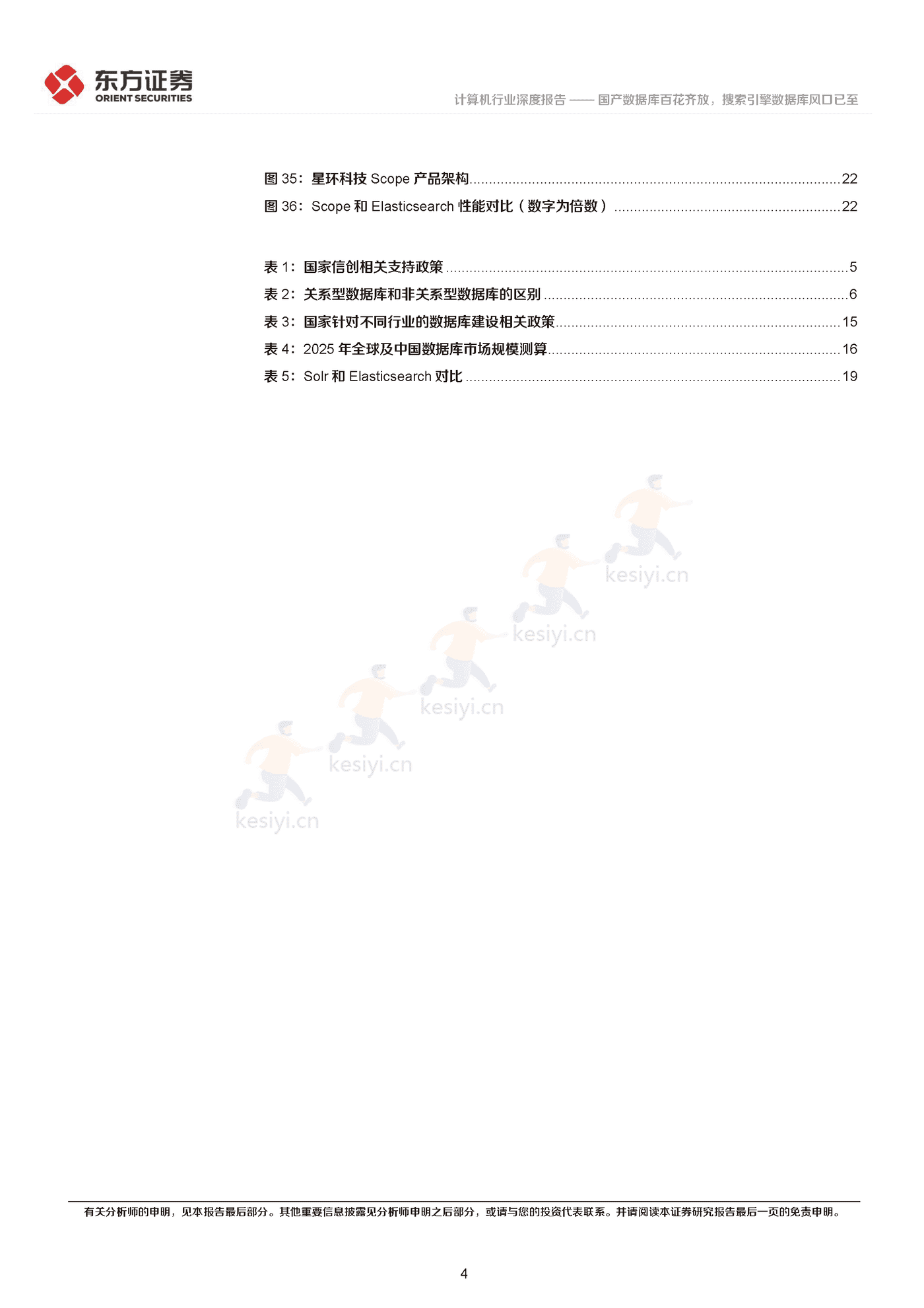 国产数据库百花齐放,搜索引擎数据库风口已至-东方证券 国产数据库百花齐放,搜索引擎数据库风口已至-东方证券