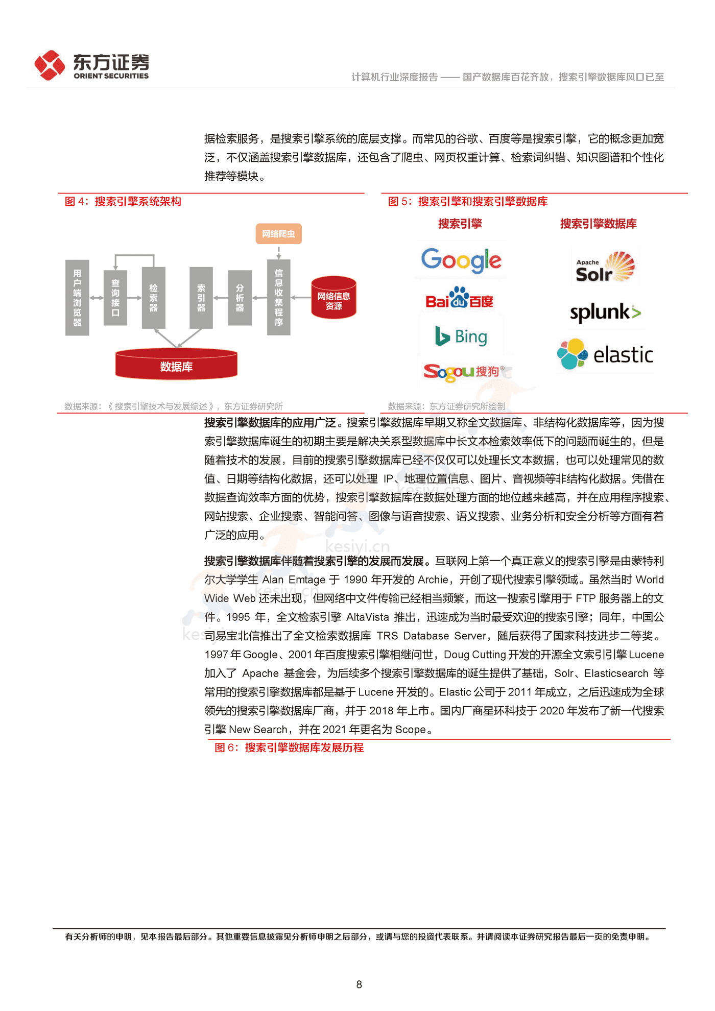 国产数据库百花齐放,搜索引擎数据库风口已至-东方证券 国产数据库百花齐放,搜索引擎数据库风口已至-东方证券