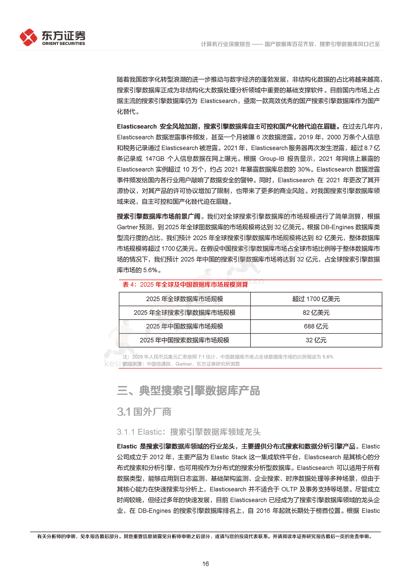 国产数据库百花齐放,搜索引擎数据库风口已至-东方证券 国产数据库百花齐放,搜索引擎数据库风口已至-东方证券