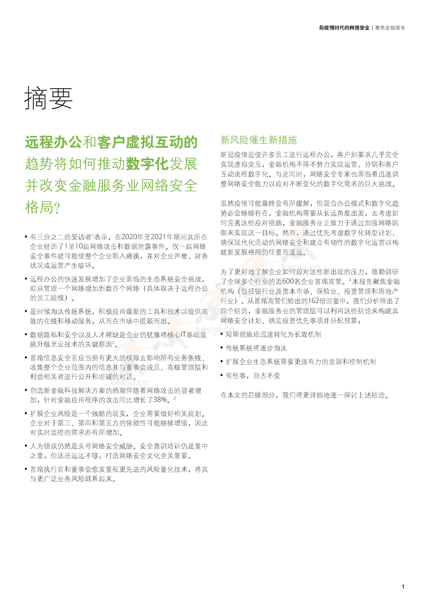 德勤(Deloitte):后疫情时代的网络安全,聚焦金融服务 德勤(Deloitte):后疫情时代的网络安全,聚焦金融服务