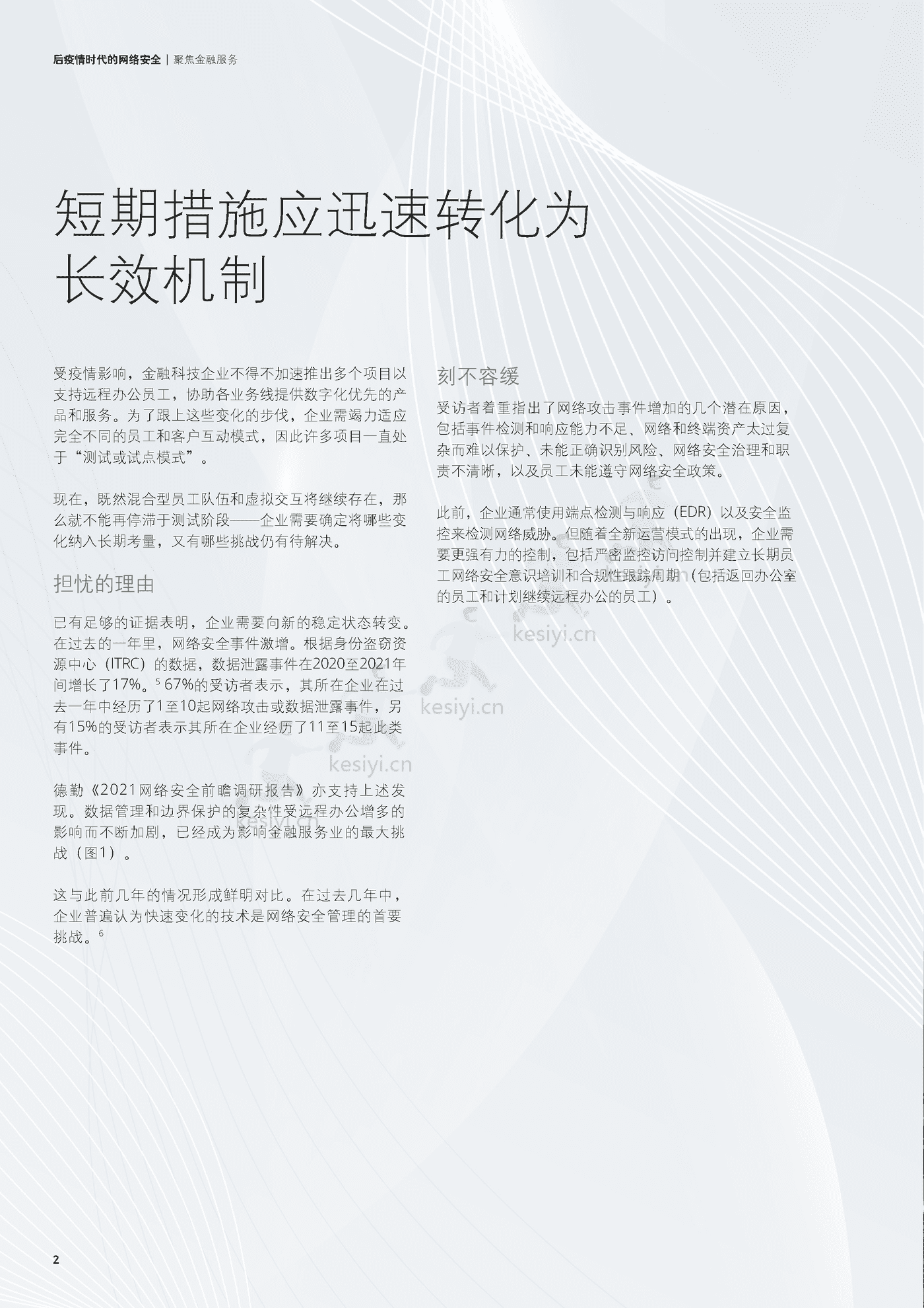 德勤(Deloitte):后疫情时代的网络安全,聚焦金融服务 德勤(Deloitte):后疫情时代的网络安全,聚焦金融服务