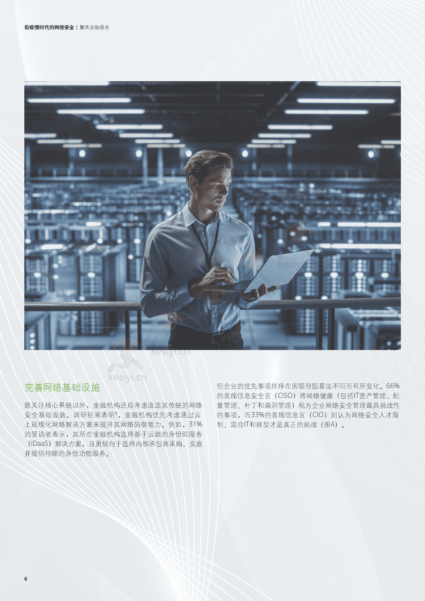 德勤(Deloitte):后疫情时代的网络安全,聚焦金融服务 德勤(Deloitte):后疫情时代的网络安全,聚焦金融服务