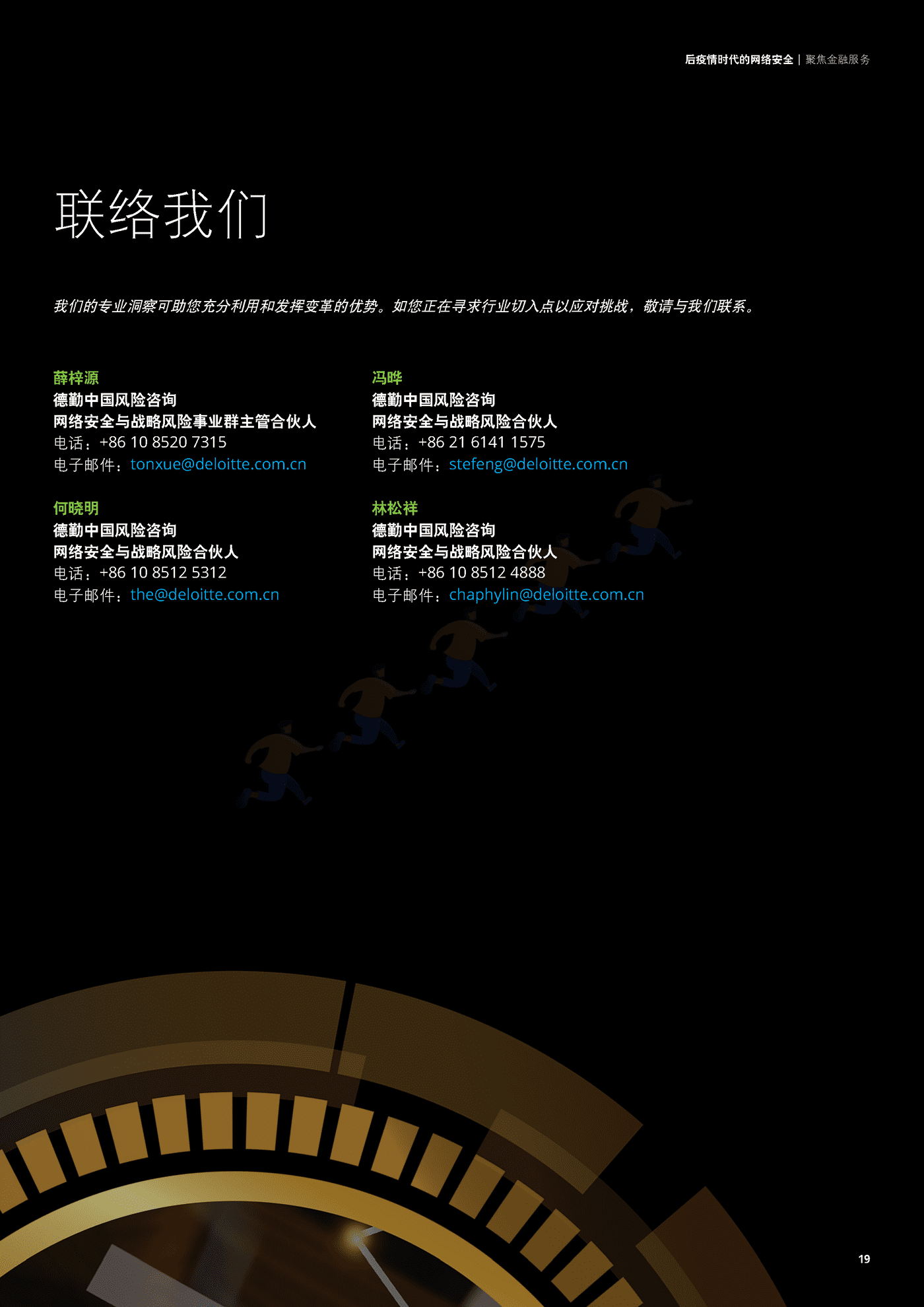 德勤(Deloitte):后疫情时代的网络安全,聚焦金融服务 德勤(Deloitte):后疫情时代的网络安全,聚焦金融服务