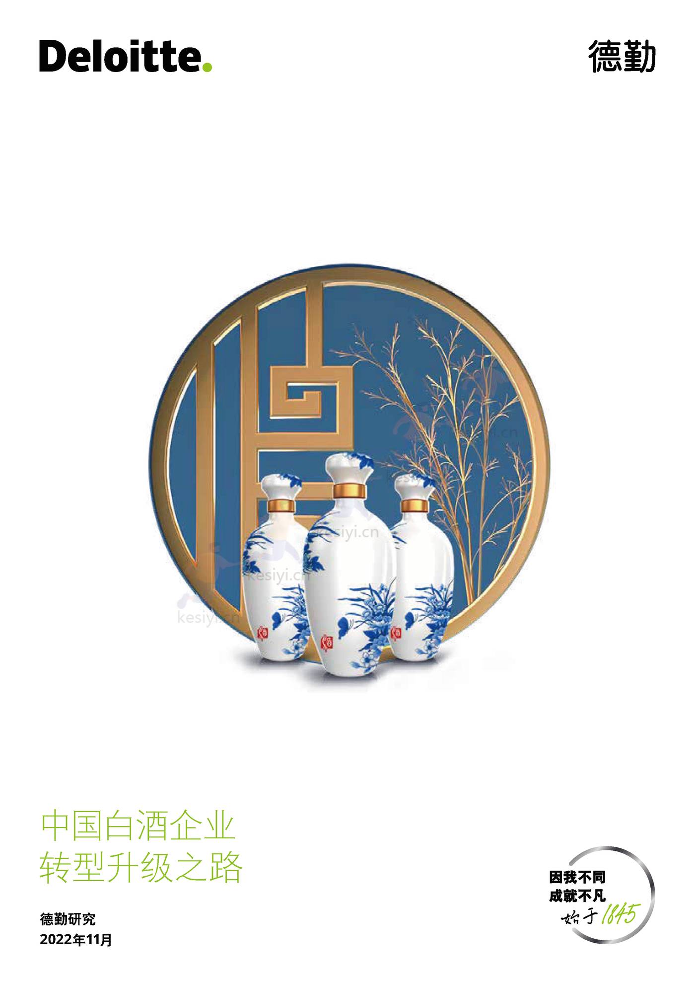 德勤(Deloitte):中国白酒企业转型升级之路 德勤(Deloitte):中国白酒企业转型升级之路
