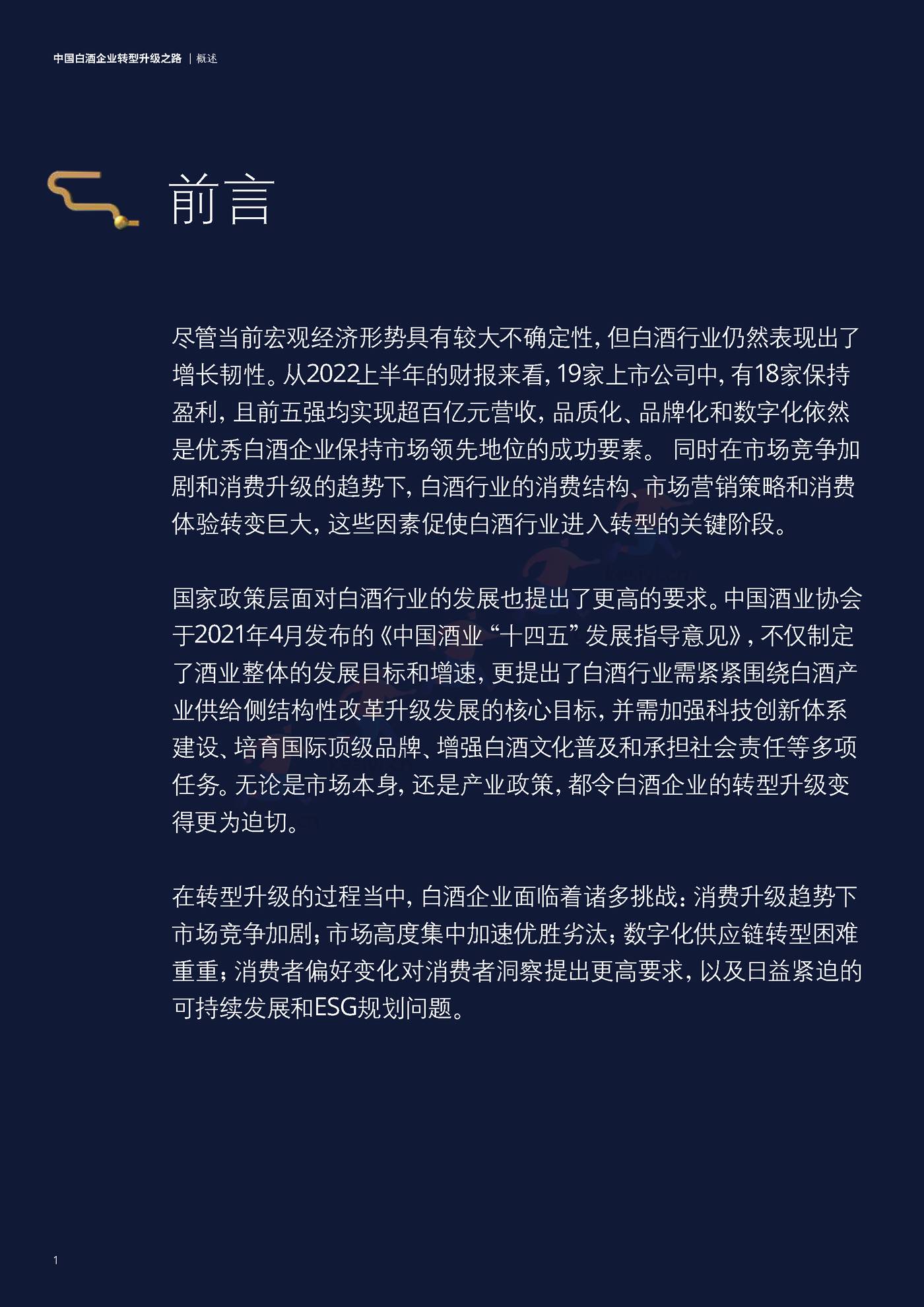 德勤(Deloitte):中国白酒企业转型升级之路 德勤(Deloitte):中国白酒企业转型升级之路