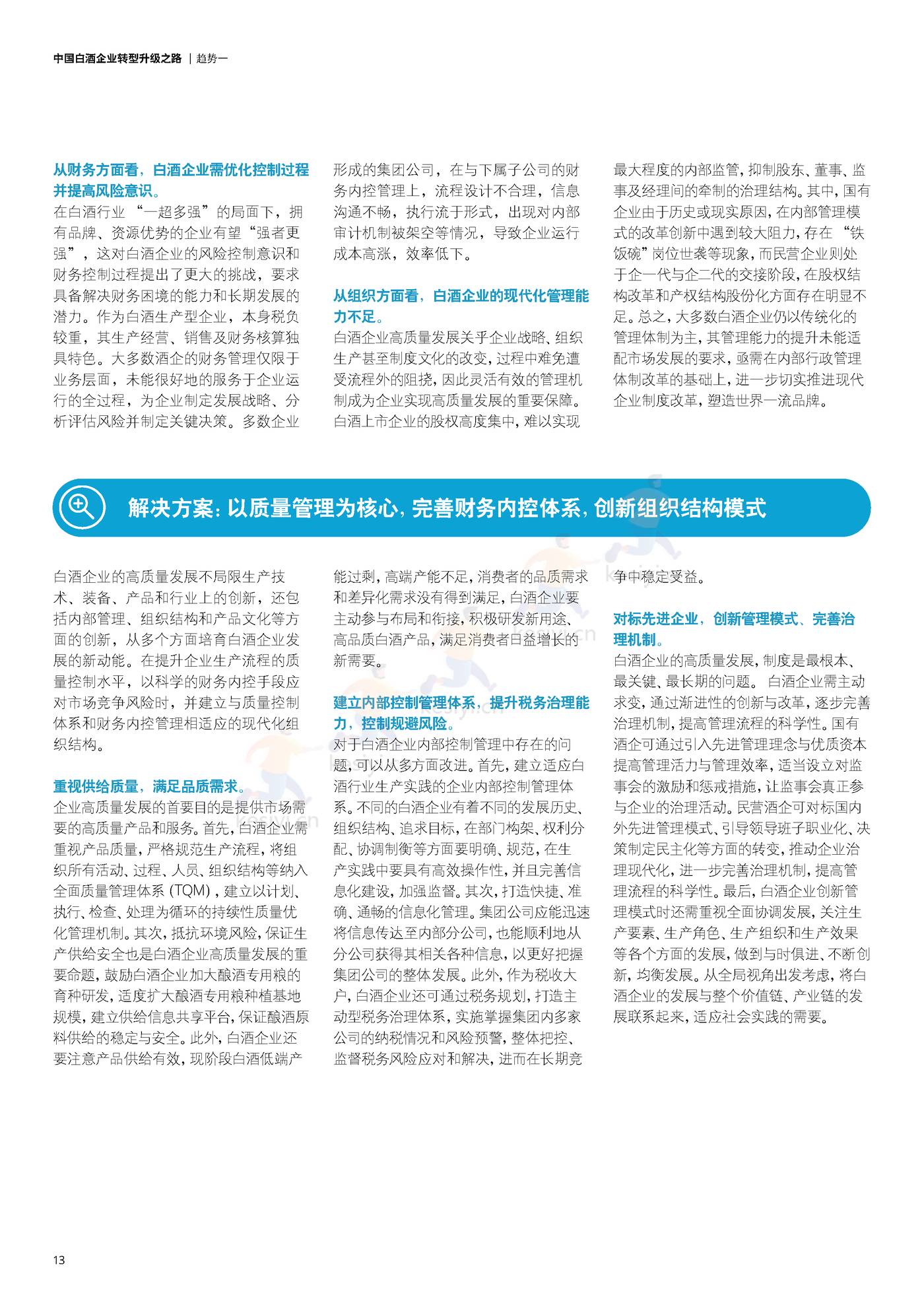 德勤(Deloitte):中国白酒企业转型升级之路 德勤(Deloitte):中国白酒企业转型升级之路