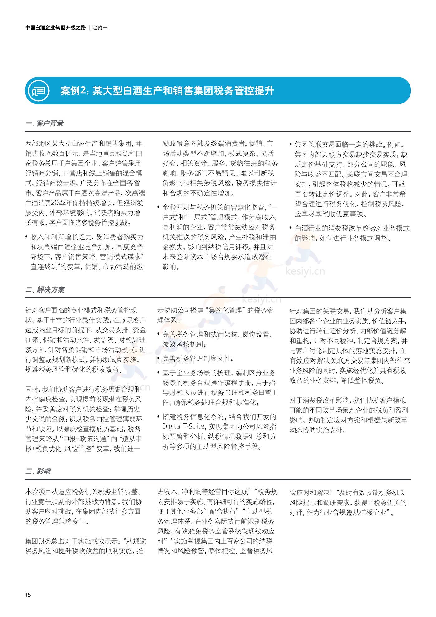 德勤(Deloitte):中国白酒企业转型升级之路 德勤(Deloitte):中国白酒企业转型升级之路
