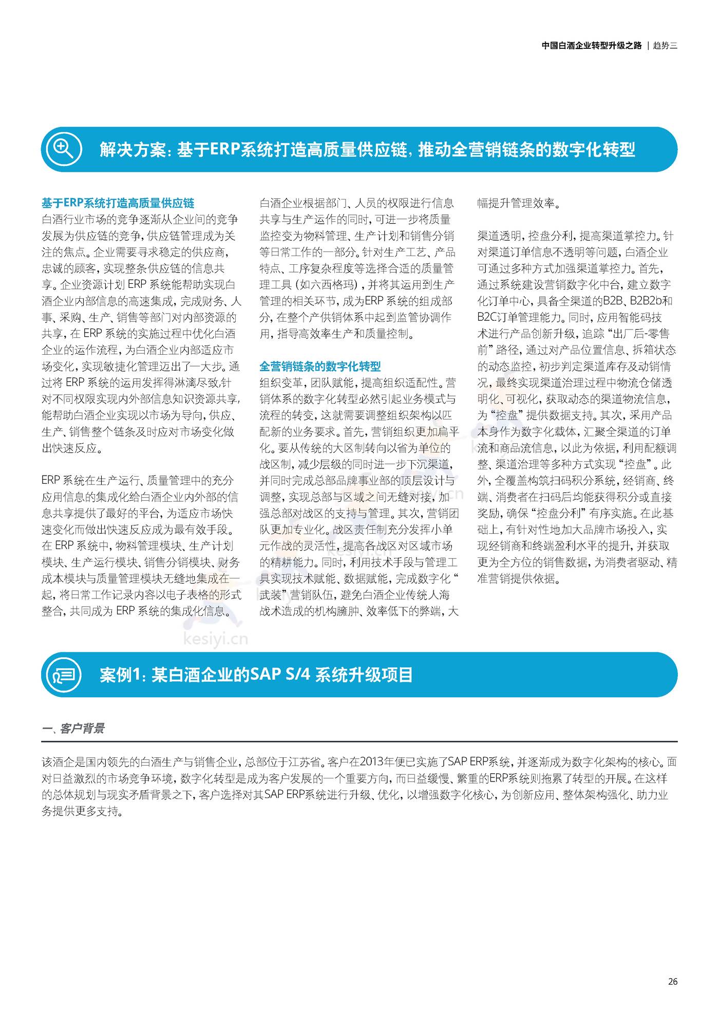 德勤(Deloitte):中国白酒企业转型升级之路 德勤(Deloitte):中国白酒企业转型升级之路