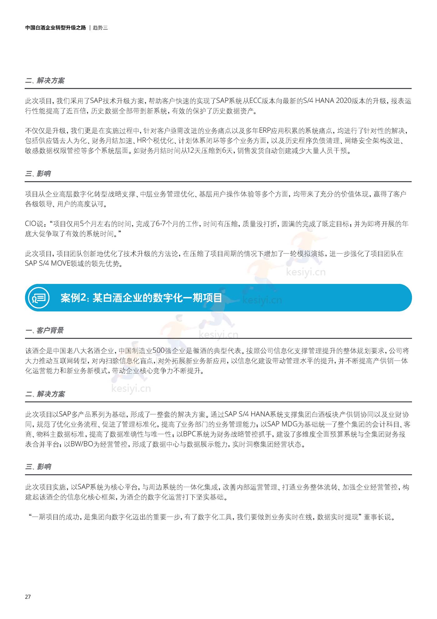 德勤(Deloitte):中国白酒企业转型升级之路 德勤(Deloitte):中国白酒企业转型升级之路