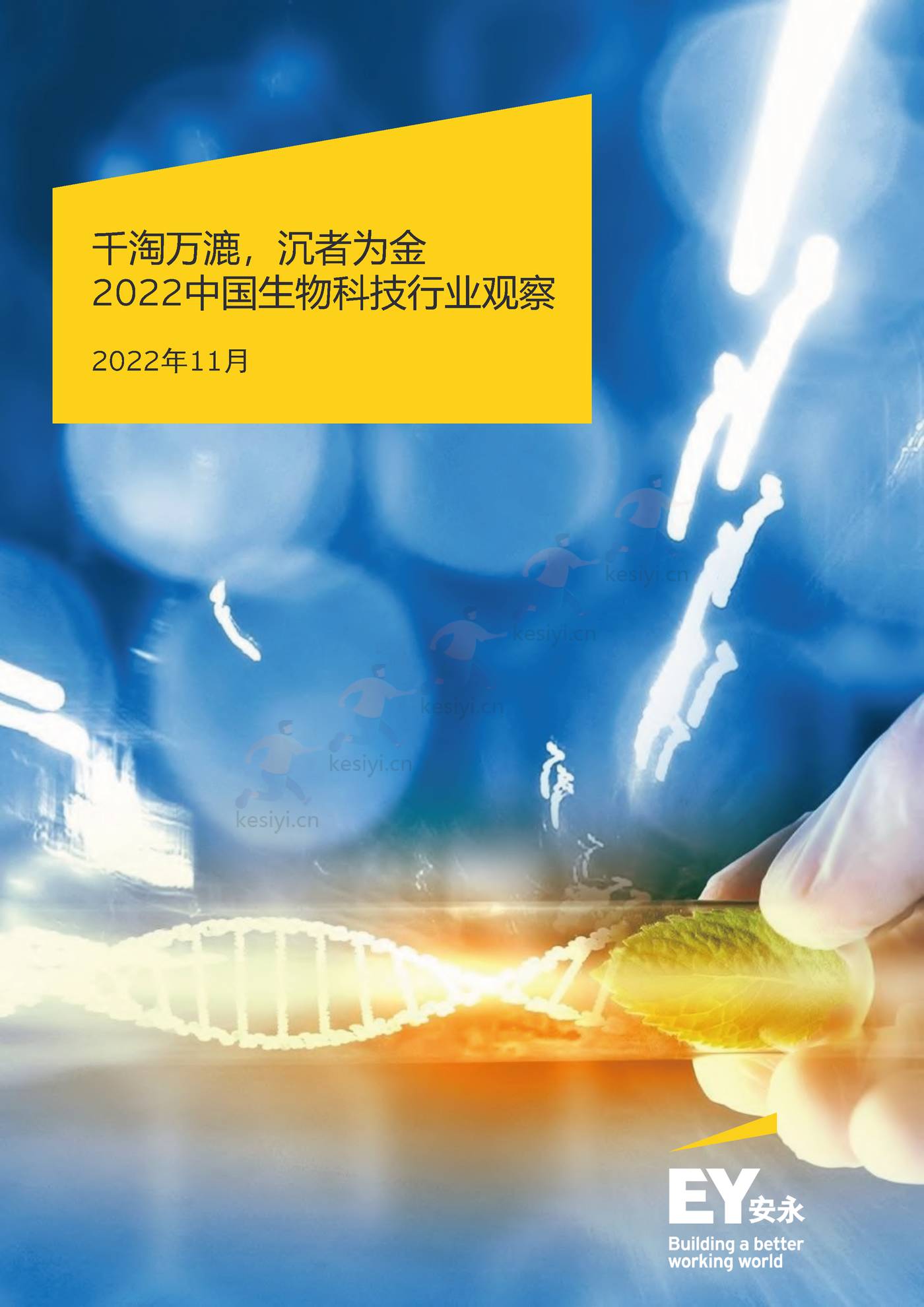 2022中国生物科技行业观察:千淘万漉,沉者为金-安永 2022中国生物科技行业观察:千淘万漉,沉者为金-安永