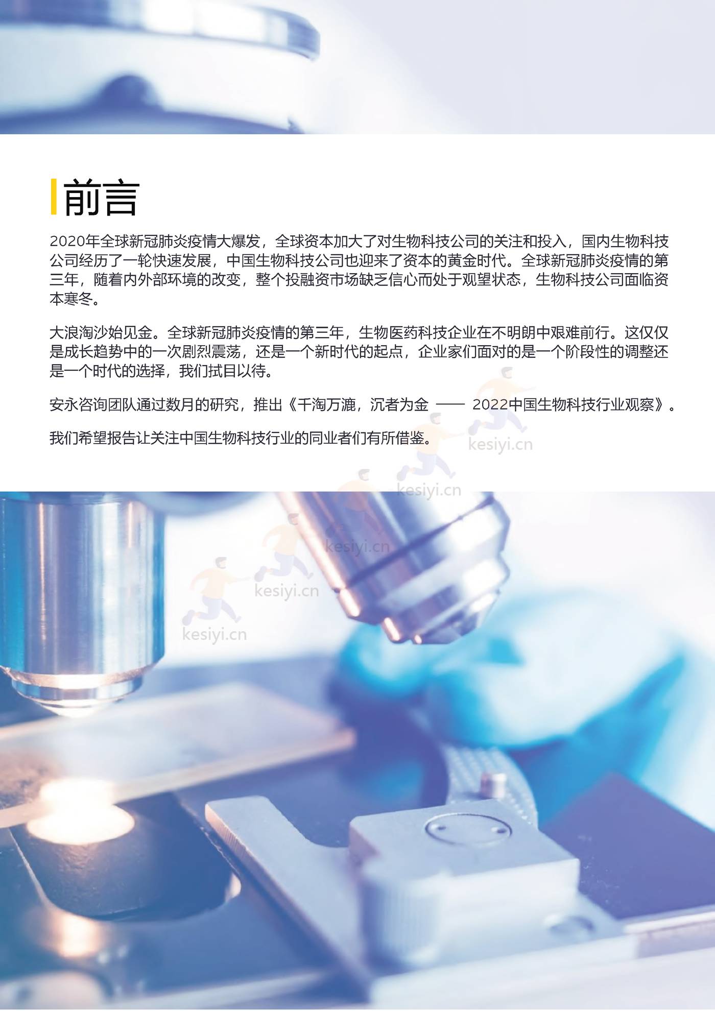 2022中国生物科技行业观察:千淘万漉,沉者为金-安永 2022中国生物科技行业观察:千淘万漉,沉者为金-安永