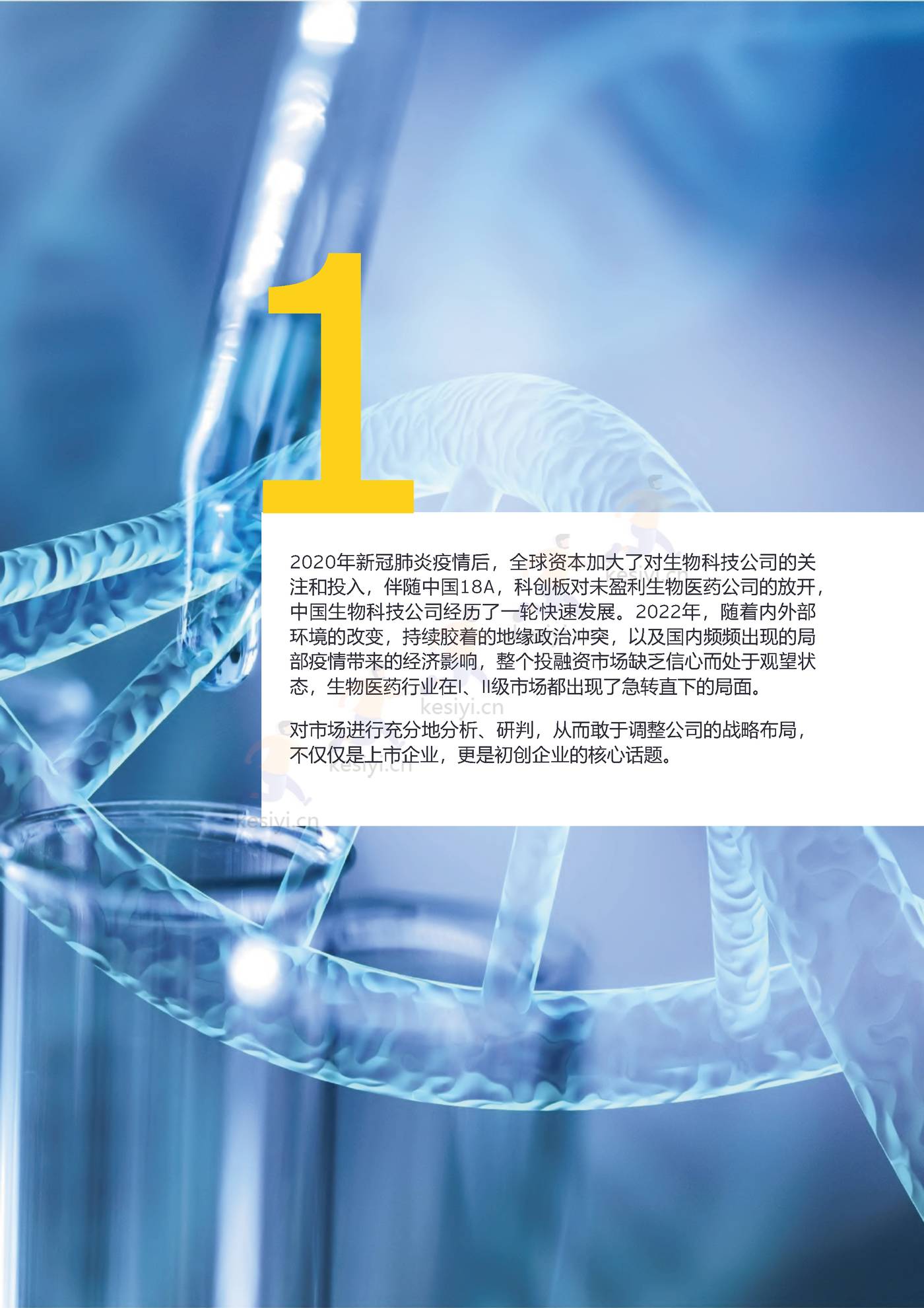 2022中国生物科技行业观察:千淘万漉,沉者为金-安永 2022中国生物科技行业观察:千淘万漉,沉者为金-安永