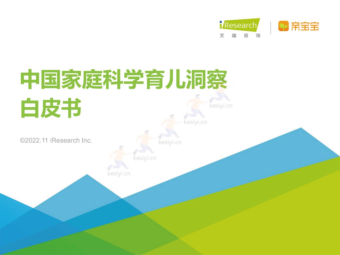 中国家庭科学育儿洞察白皮书-艾瑞咨询 中国家庭科学育儿洞察白皮书-艾瑞咨询