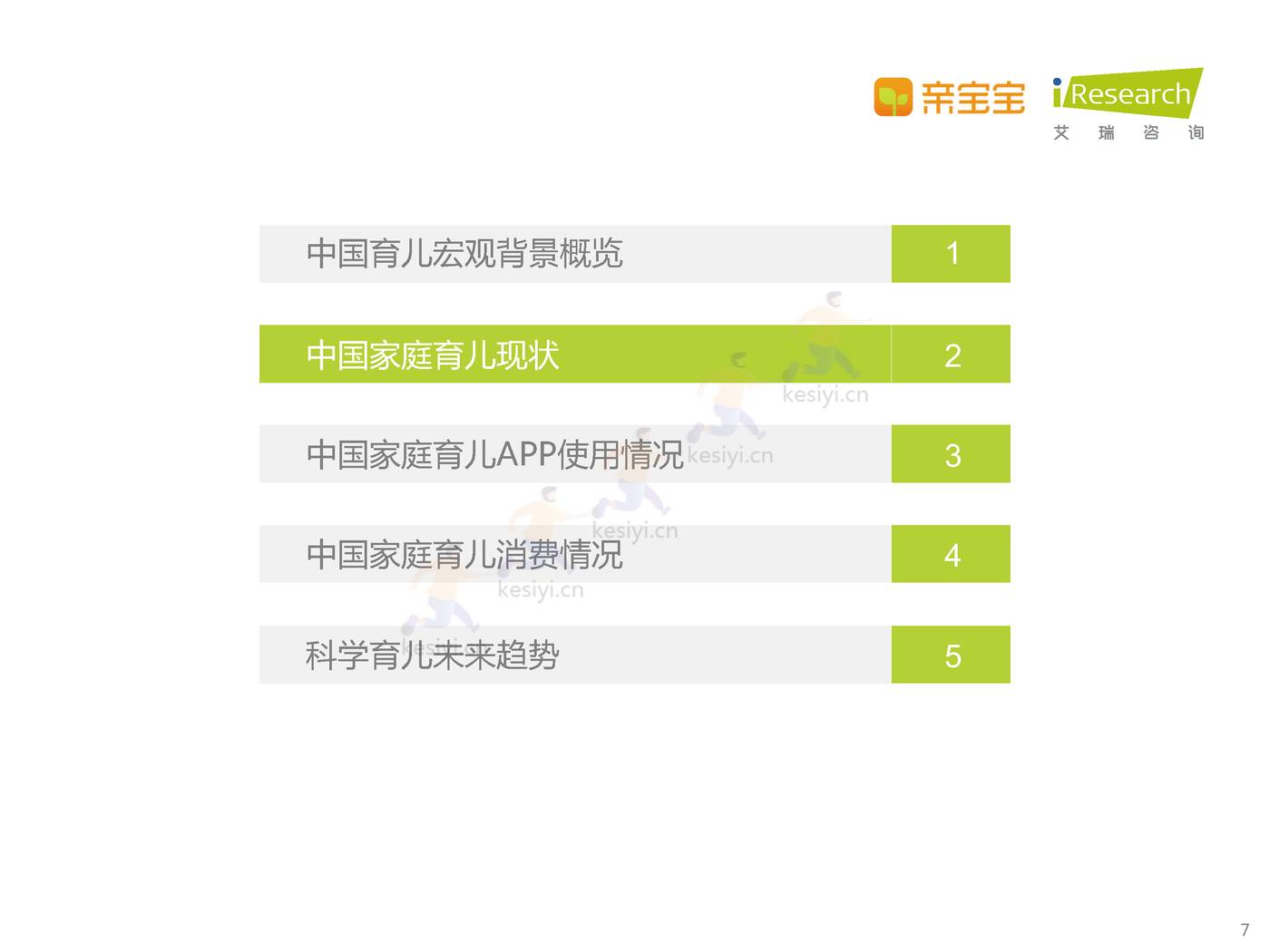 中国家庭科学育儿洞察白皮书-艾瑞咨询 中国家庭科学育儿洞察白皮书-艾瑞咨询