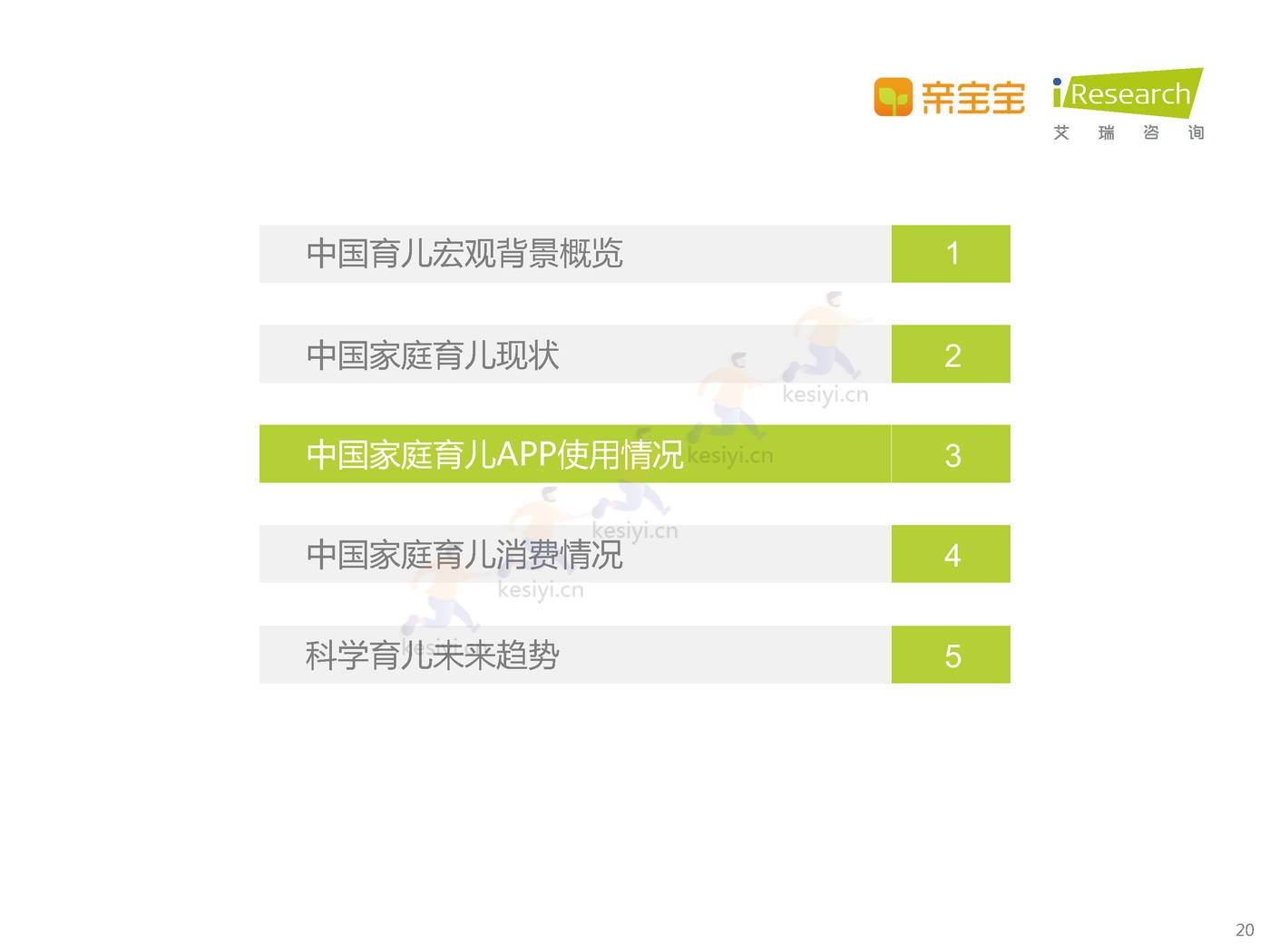 中国家庭科学育儿洞察白皮书-艾瑞咨询 中国家庭科学育儿洞察白皮书-艾瑞咨询