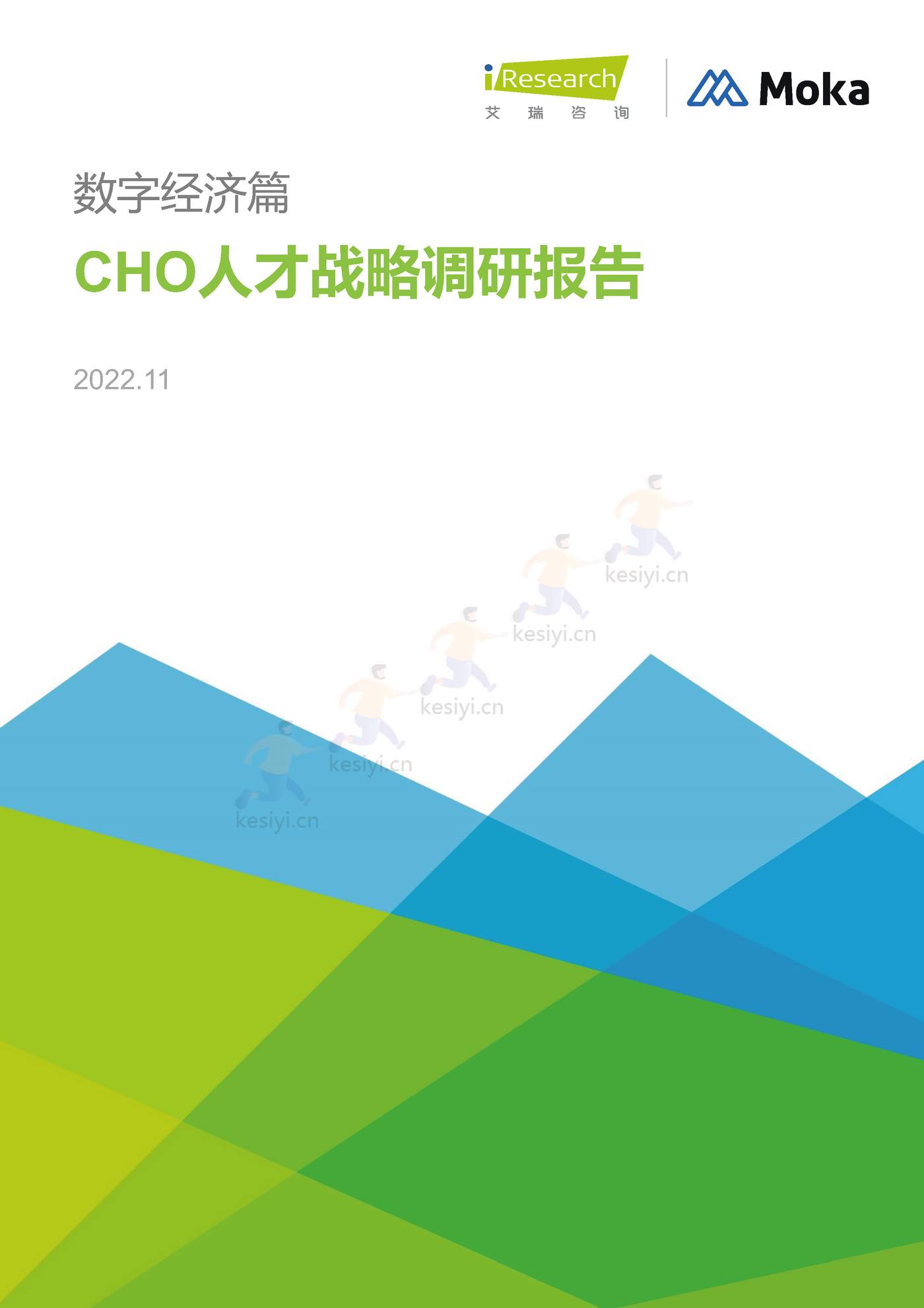 CHO人才战略调研报告:数字经济篇-艾瑞咨询 CHO人才战略调研报告:数字经济篇-艾瑞咨询