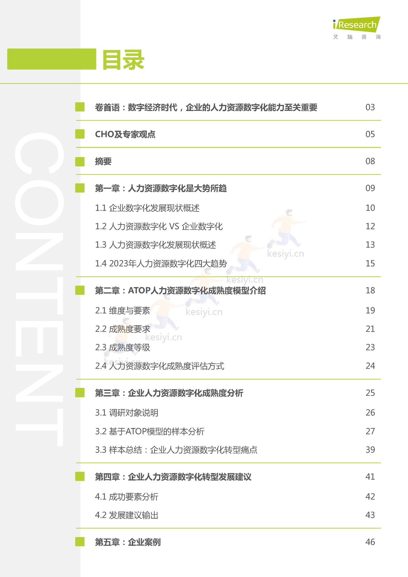 CHO人才战略调研报告:数字经济篇-艾瑞咨询 CHO人才战略调研报告:数字经济篇-艾瑞咨询