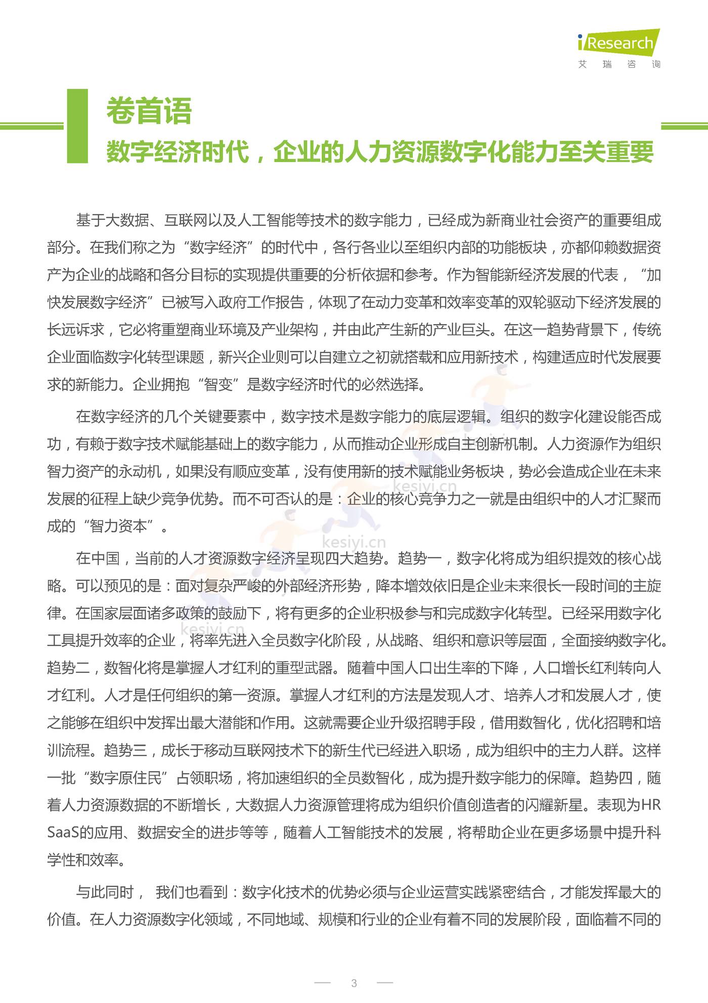CHO人才战略调研报告:数字经济篇-艾瑞咨询 CHO人才战略调研报告:数字经济篇-艾瑞咨询