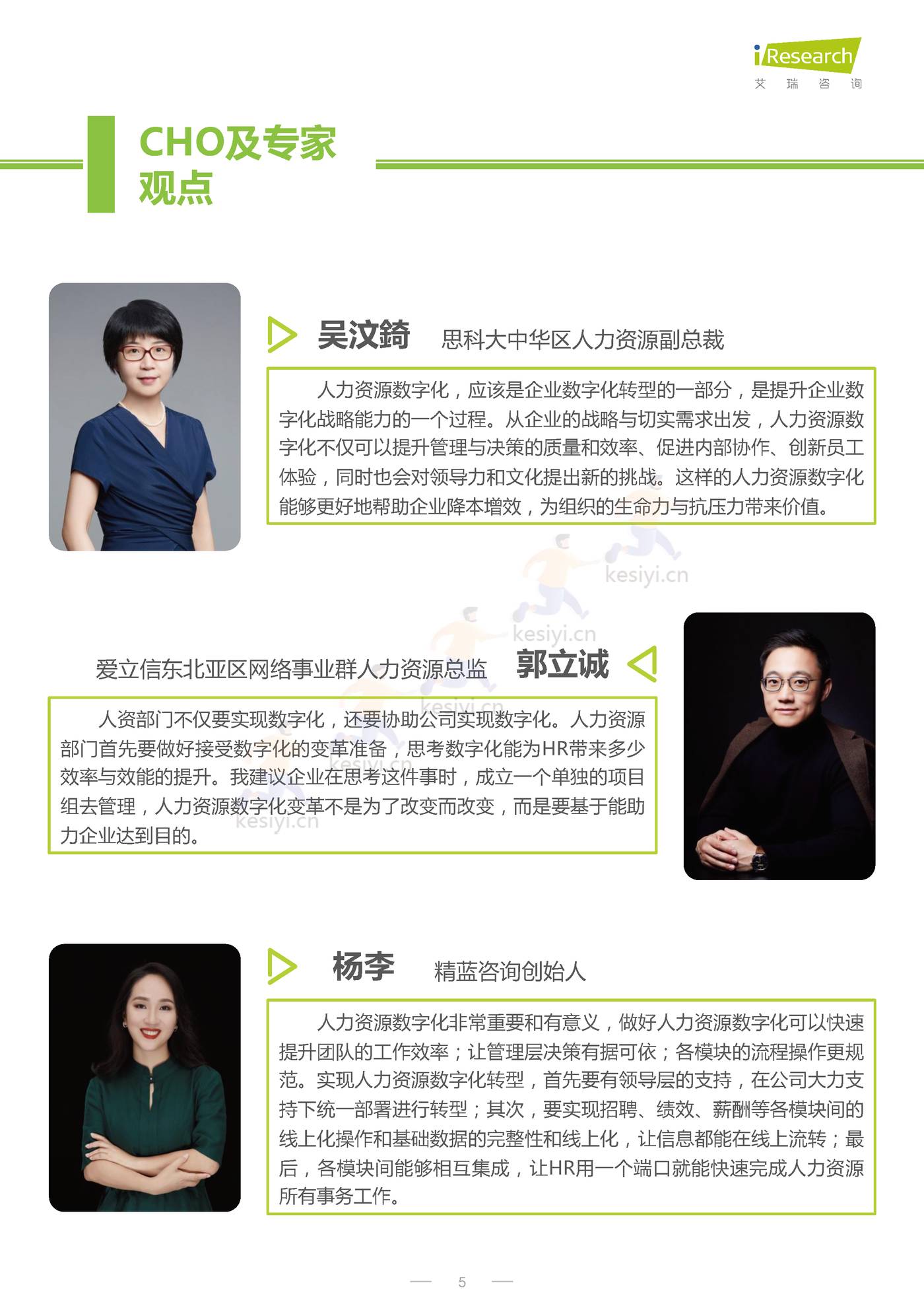 CHO人才战略调研报告:数字经济篇-艾瑞咨询 CHO人才战略调研报告:数字经济篇-艾瑞咨询