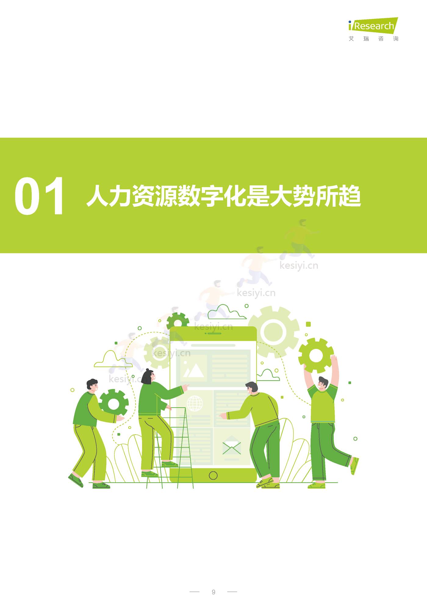 CHO人才战略调研报告:数字经济篇-艾瑞咨询 CHO人才战略调研报告:数字经济篇-艾瑞咨询