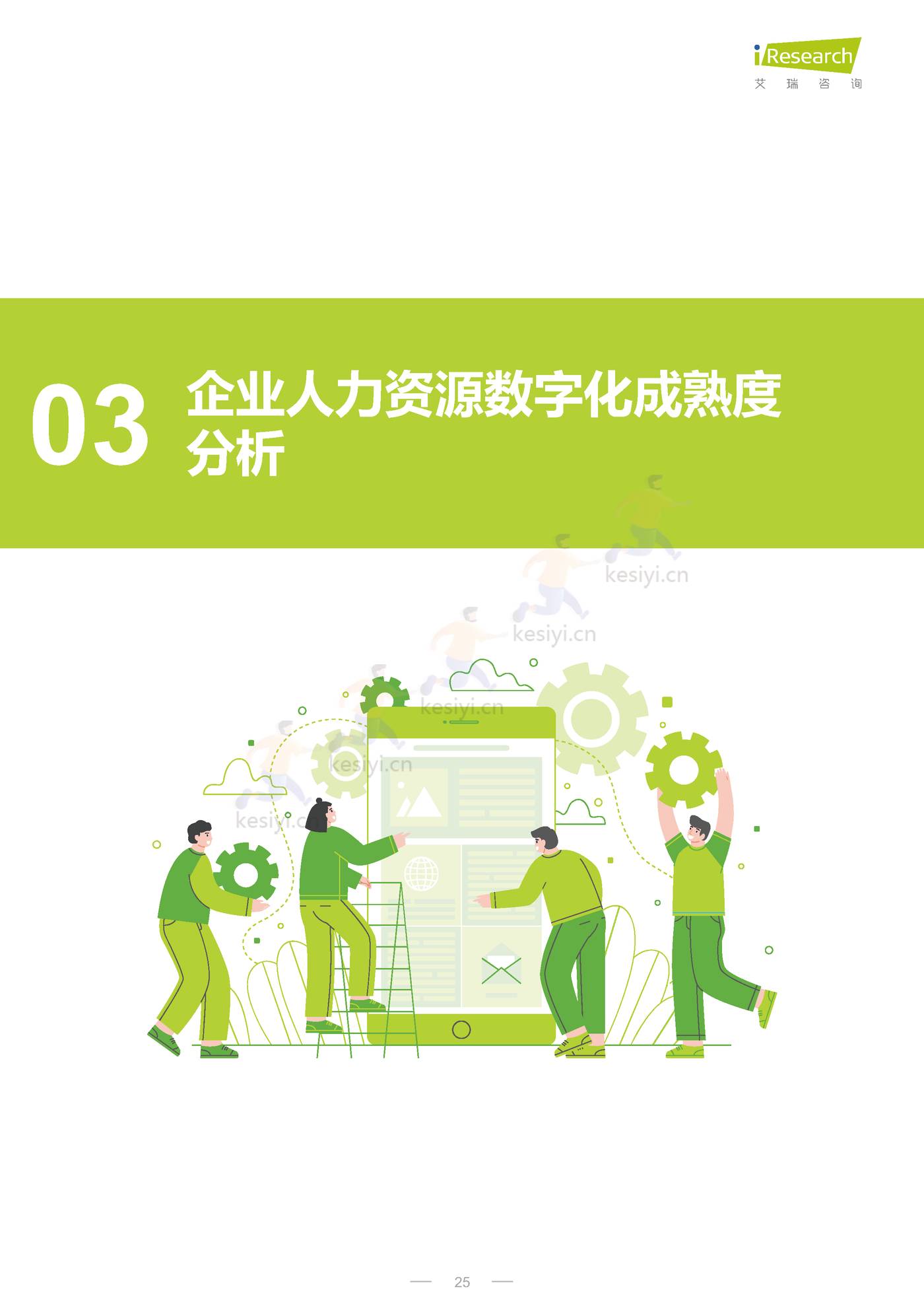 CHO人才战略调研报告:数字经济篇-艾瑞咨询 CHO人才战略调研报告:数字经济篇-艾瑞咨询
