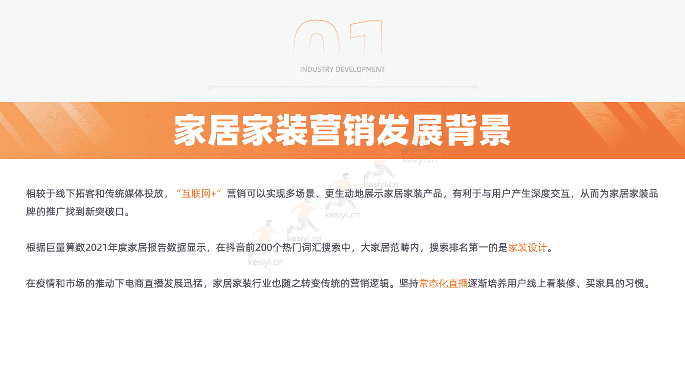 2022家居家装行业直播营销报告-新榜 2022家居家装行业直播营销报告-新榜