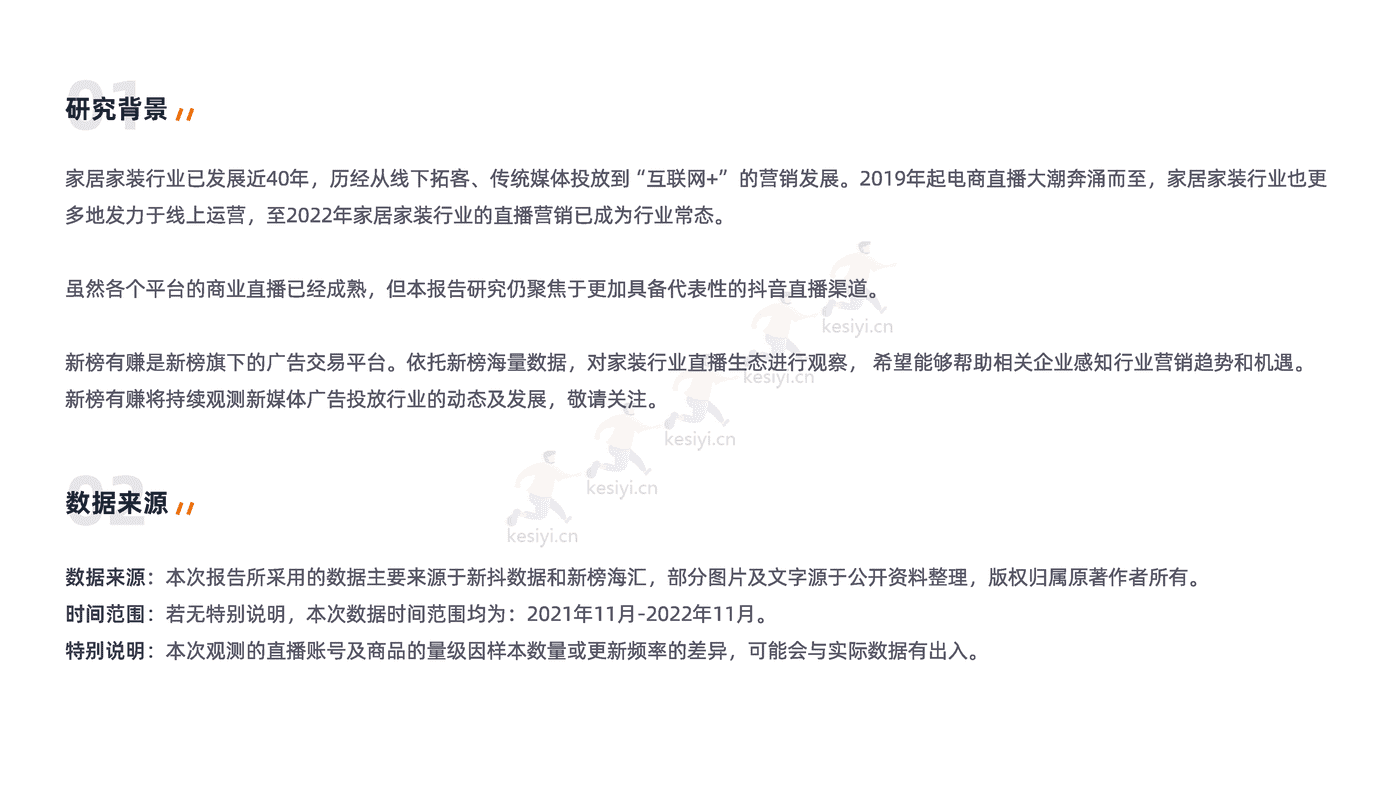 2022家居家装行业直播营销报告-新榜 2022家居家装行业直播营销报告-新榜