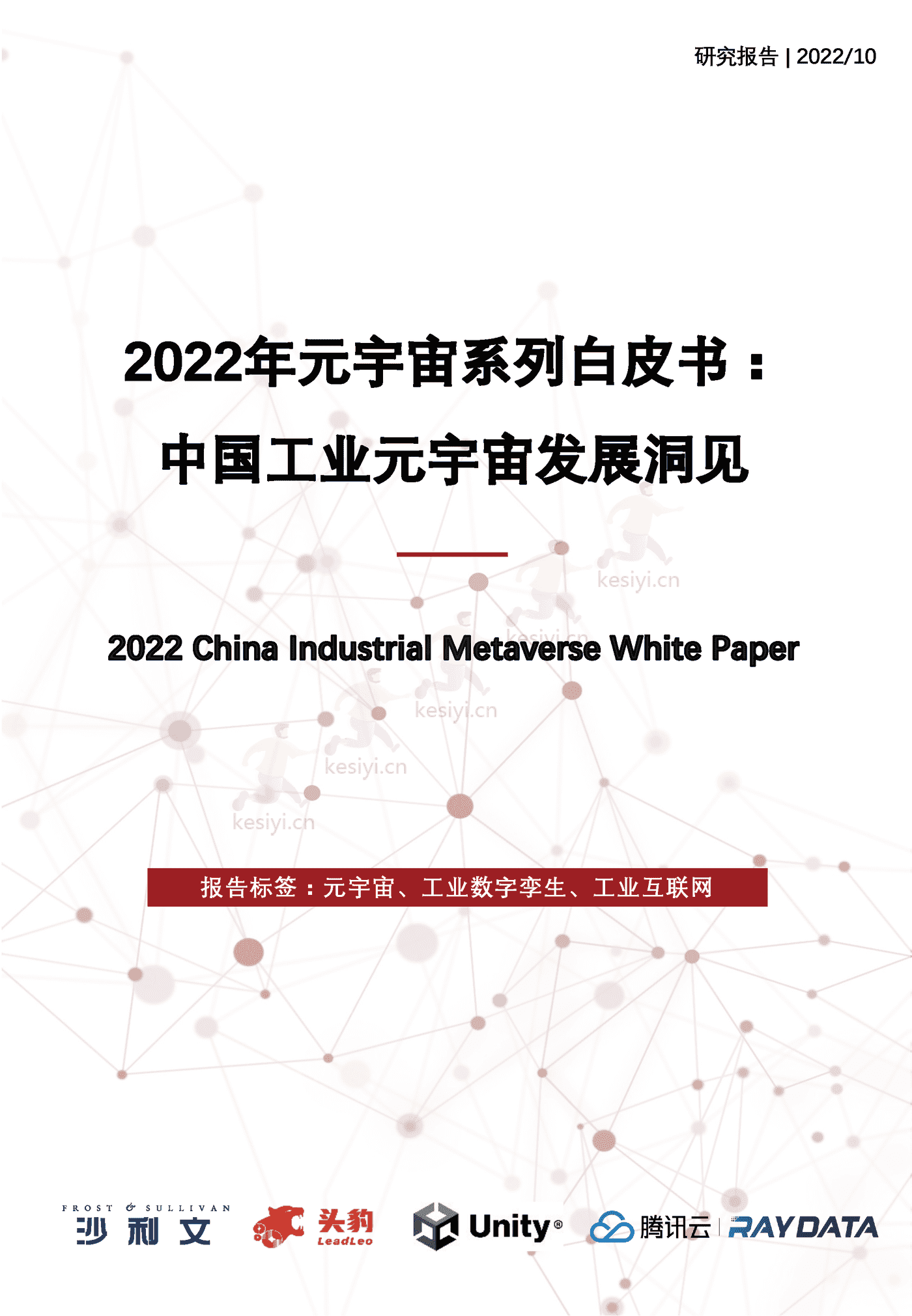 2022年元宇宙系列白皮书:中国工业元宇宙发展洞见-沙利文 2022年元宇宙系列白皮书:中国工业元宇宙发展洞见-沙利文