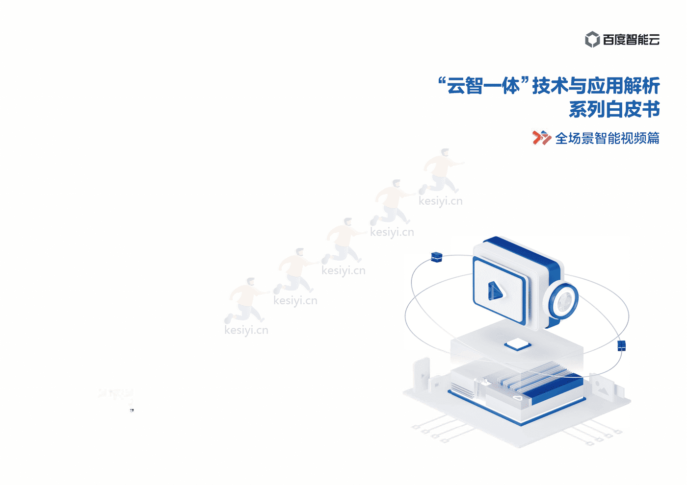 人工智能行业全场景智能视频篇:“云智一体”技术与应用解析系列白皮书-百度 人工智能行业全场景智能视频篇:“云智一体”技术与应用解析系列白皮书-百度