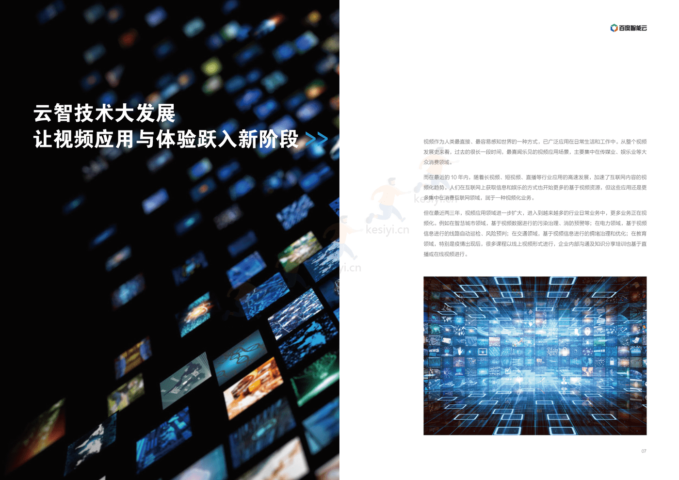 人工智能行业全场景智能视频篇:“云智一体”技术与应用解析系列白皮书-百度 人工智能行业全场景智能视频篇:“云智一体”技术与应用解析系列白皮书-百度