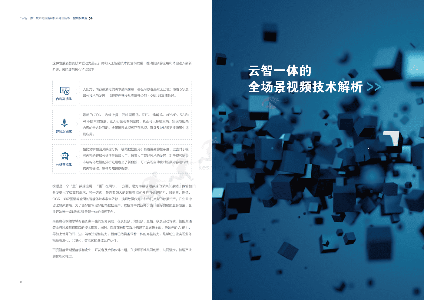 人工智能行业全场景智能视频篇:“云智一体”技术与应用解析系列白皮书-百度 人工智能行业全场景智能视频篇:“云智一体”技术与应用解析系列白皮书-百度