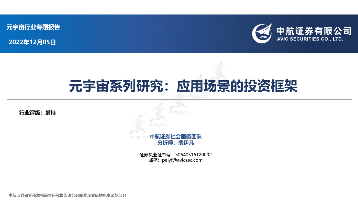 元宇宙行业应用场景的投资框架-中航证券 元宇宙行业应用场景的投资框架-中航证券