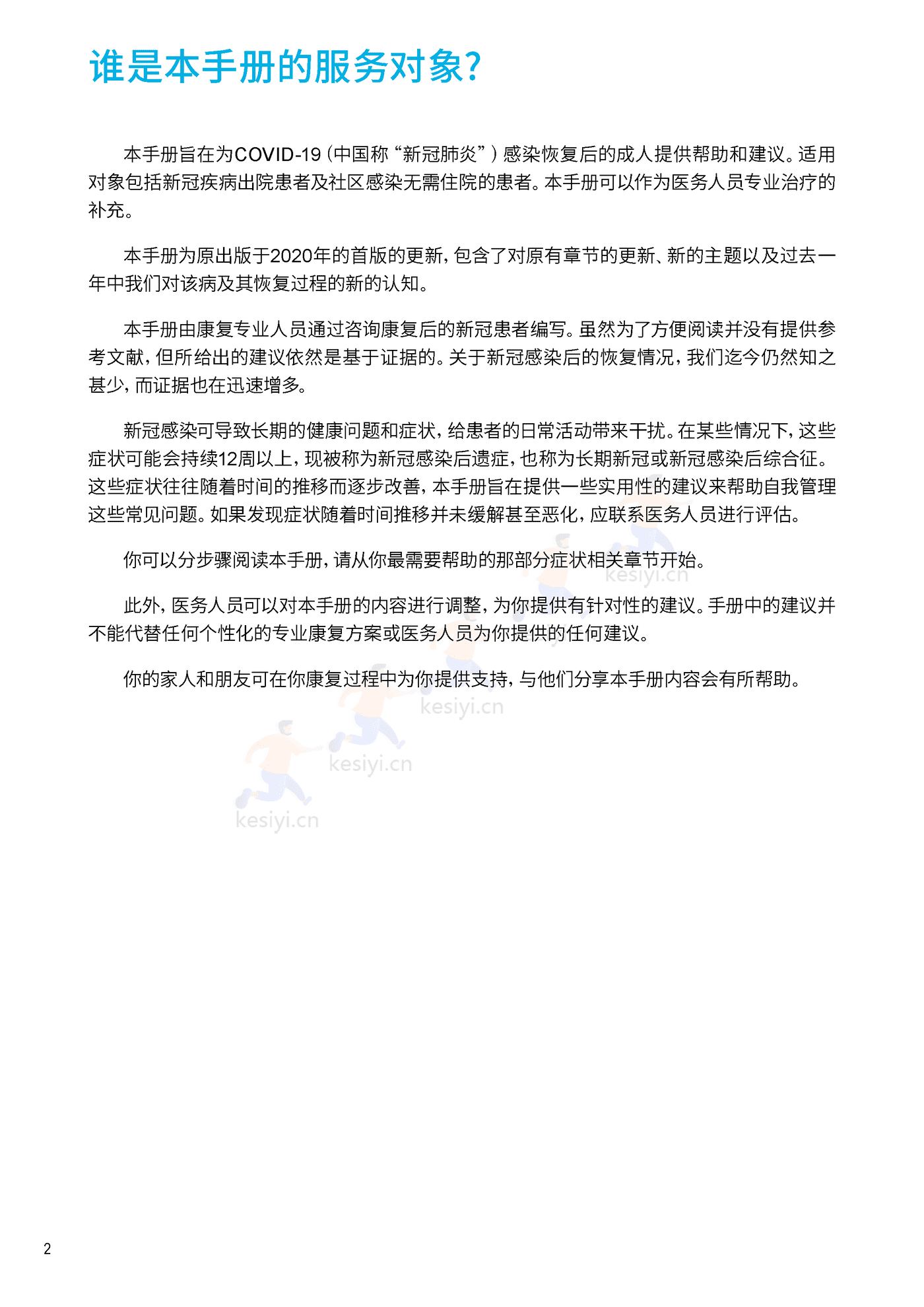 新冠自我康复手册中文版-WHO 新冠自我康复手册中文版-WHO