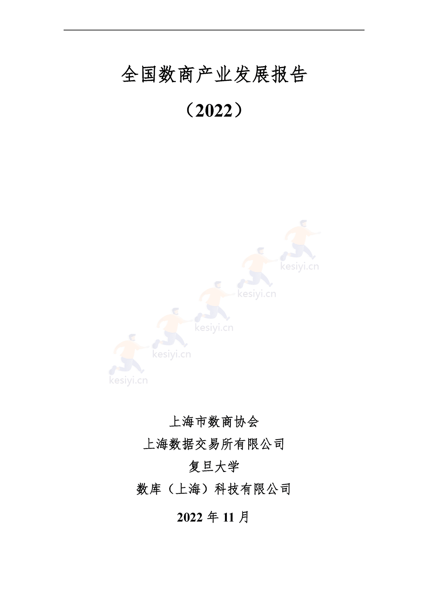 全国数商产业发展报告(2022)-上海市数商协会 全国数商产业发展报告(2022)-上海市数商协会