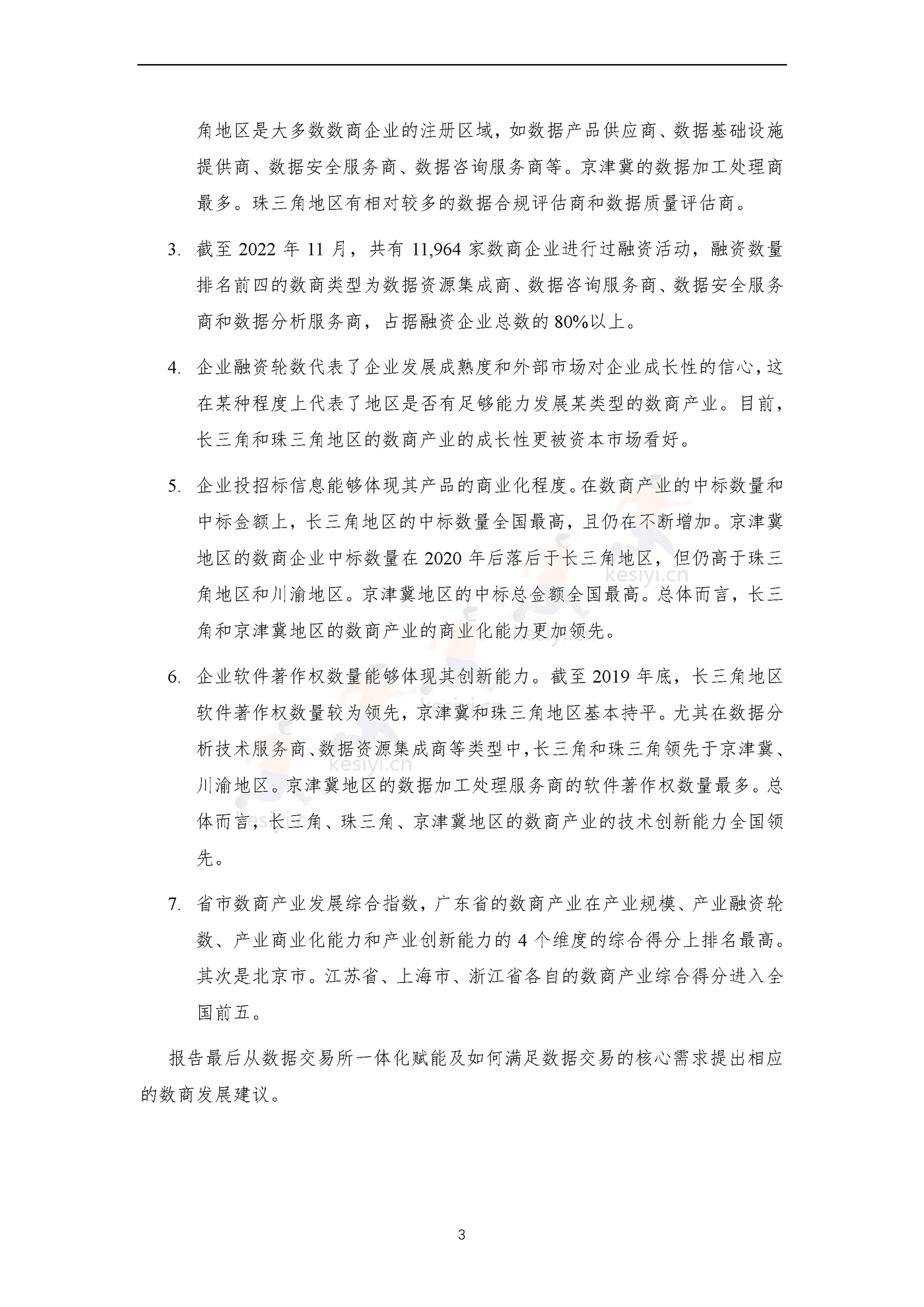 全国数商产业发展报告(2022)-上海市数商协会 全国数商产业发展报告(2022)-上海市数商协会