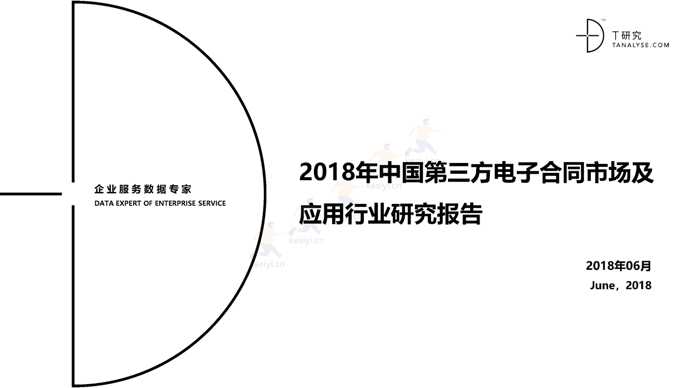 2018年中国第三方电子合同市场及应用行业研究报告(完整版)-T研究 2018年中国第三方电子合同市场及应用行业研究报告(完整版)-T研究