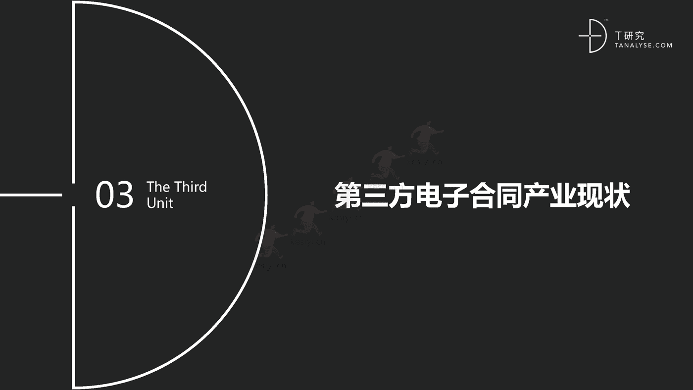 2018年中国第三方电子合同市场及应用行业研究报告(完整版)-T研究 2018年中国第三方电子合同市场及应用行业研究报告(完整版)-T研究