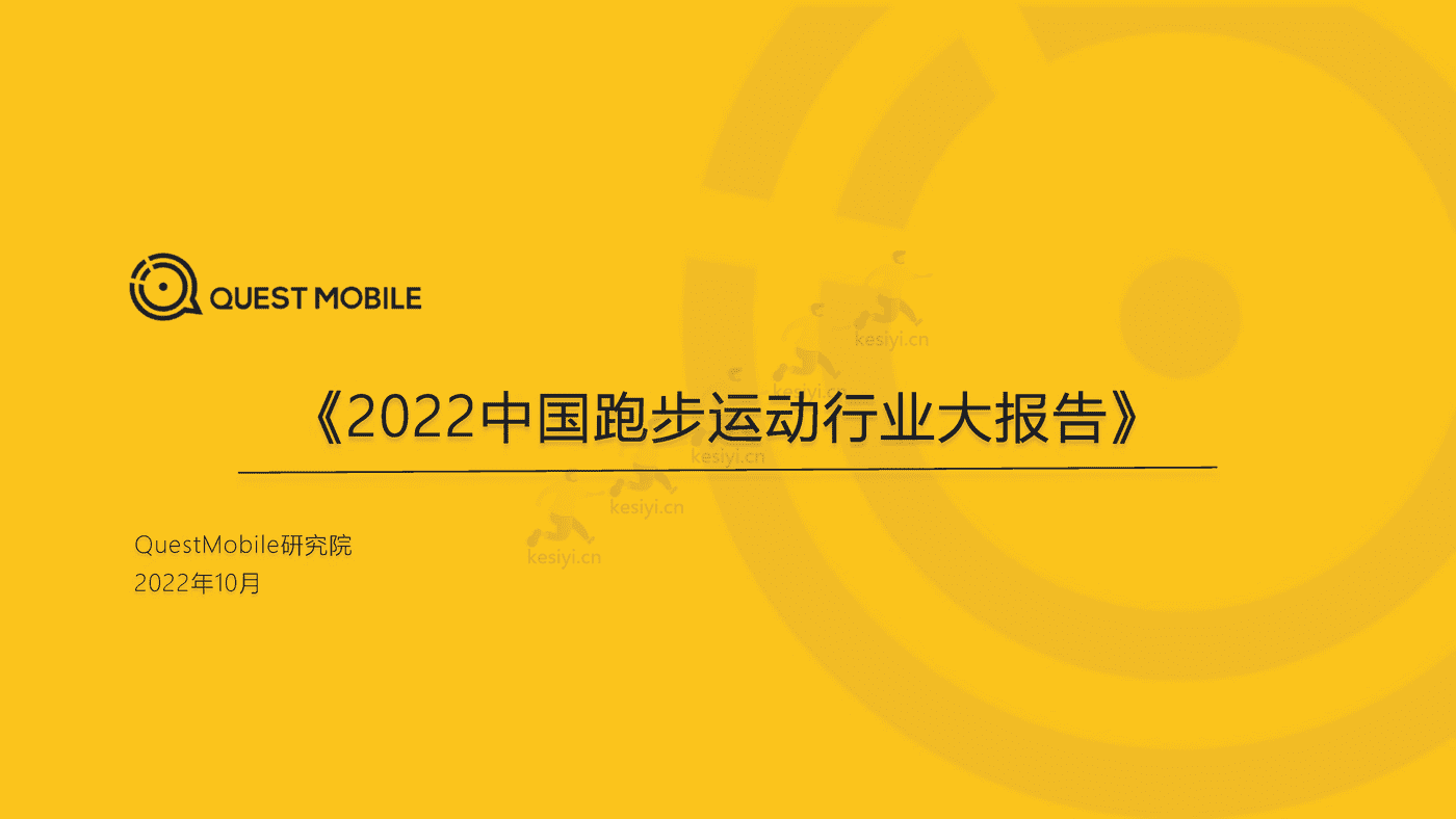 QuestMobile:2022中国跑步运动行业大报告 QuestMobile:2022中国跑步运动行业大报告