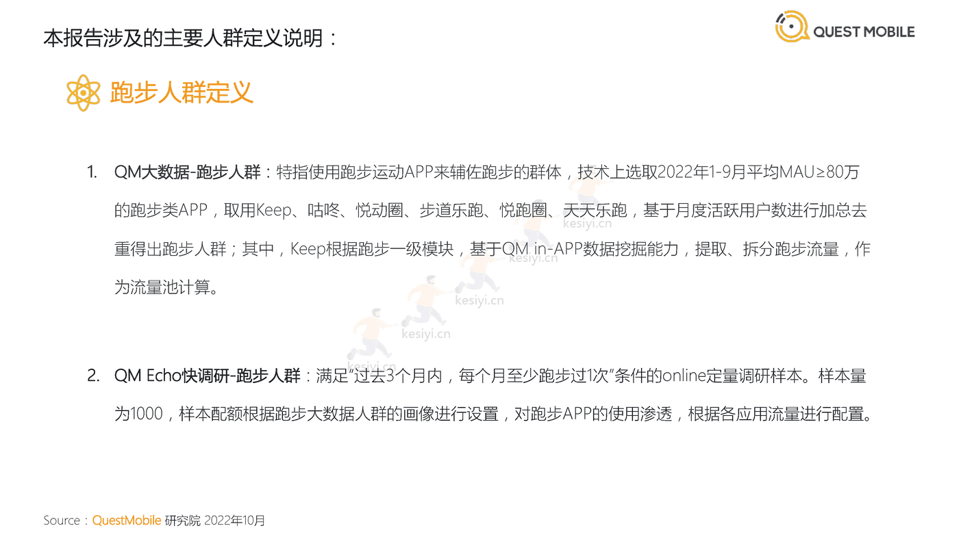 QuestMobile:2022中国跑步运动行业大报告 QuestMobile:2022中国跑步运动行业大报告
