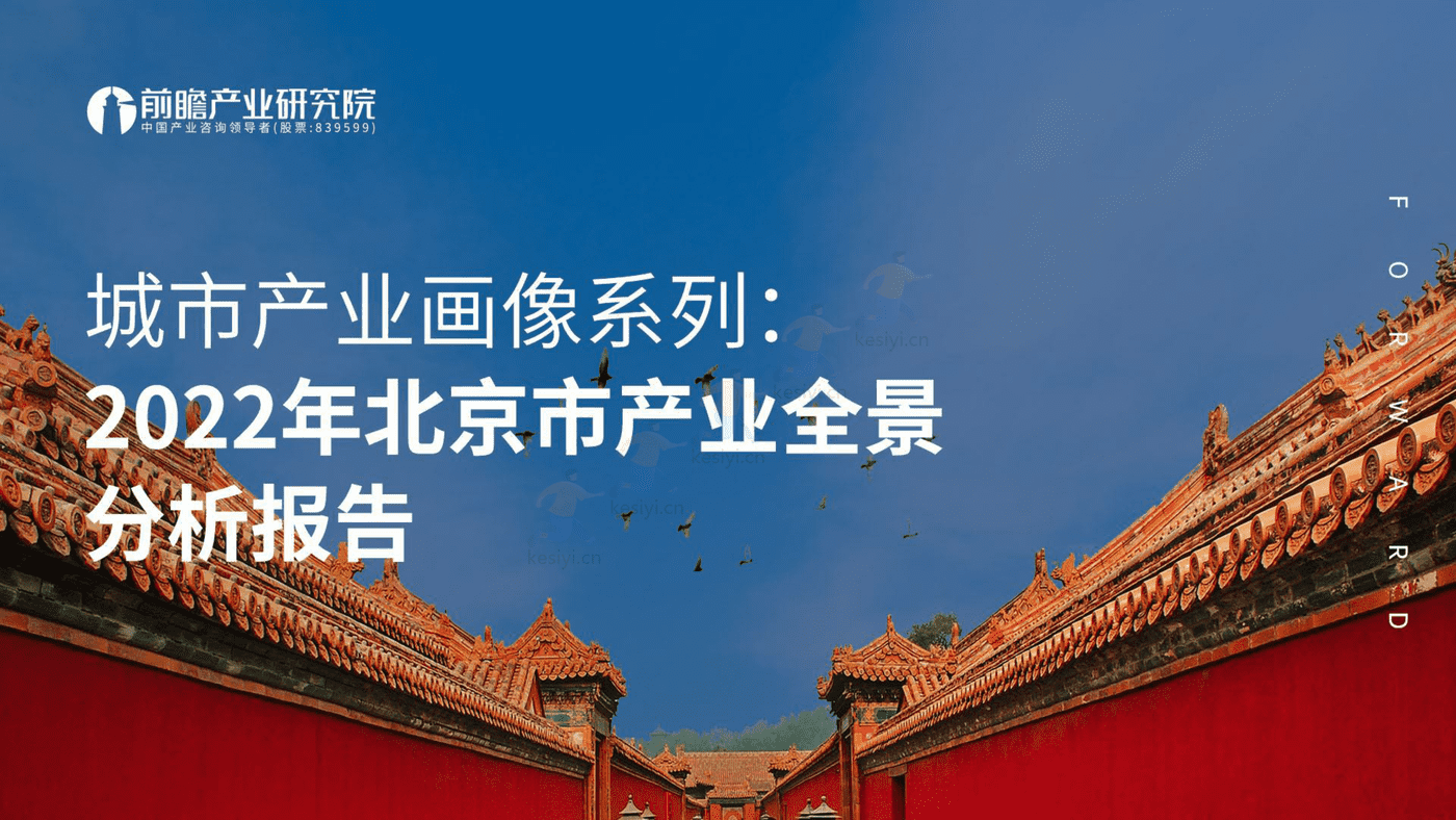 2022年北京市产业全景分析报告-前瞻产业研究院 2022年北京市产业全景分析报告-前瞻产业研究院