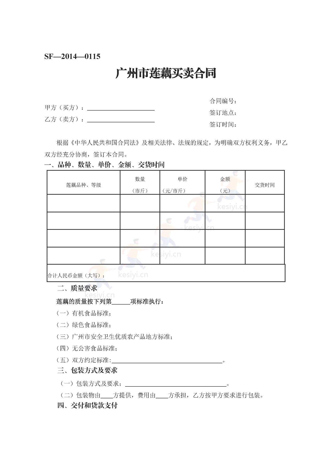 广州市莲藕买卖合同