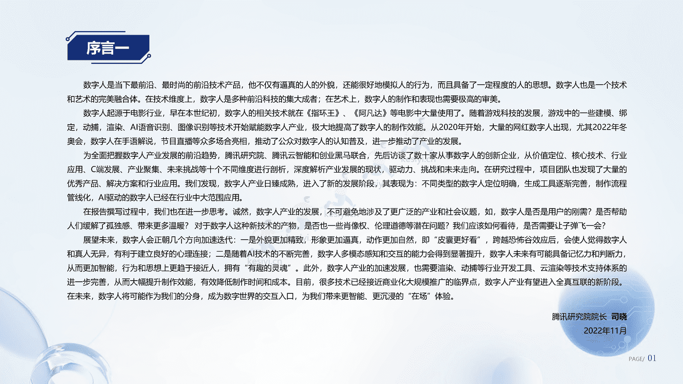 数字人产业发展趋势报告(2023)-腾讯研究院 数字人产业发展趋势报告(2023)-腾讯研究院