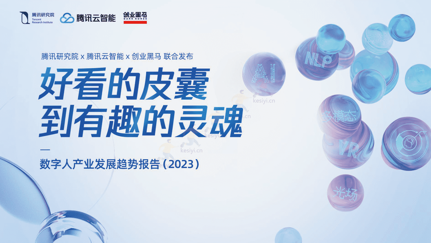 数字人产业发展趋势报告(2023)-腾讯研究院 数字人产业发展趋势报告(2023)-腾讯研究院