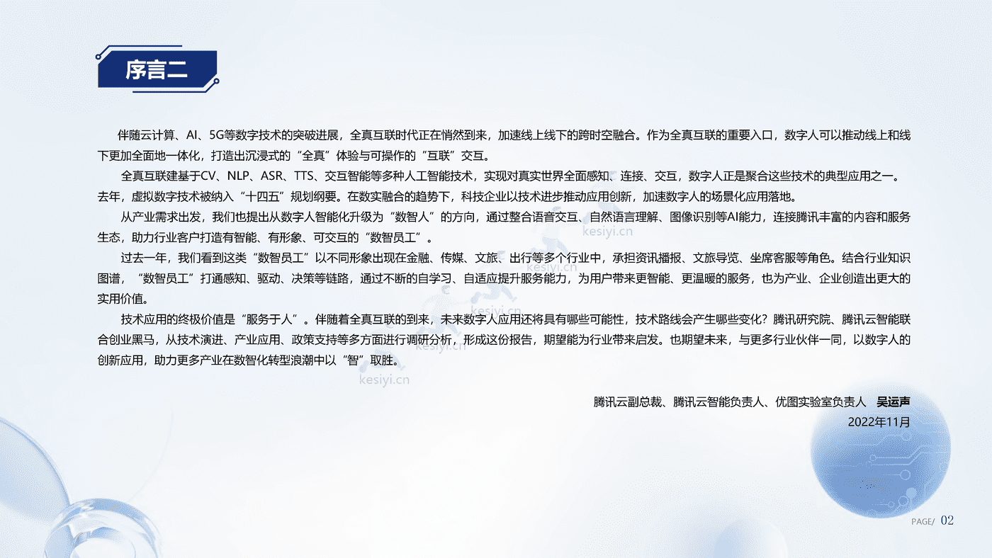 数字人产业发展趋势报告(2023)-腾讯研究院 数字人产业发展趋势报告(2023)-腾讯研究院