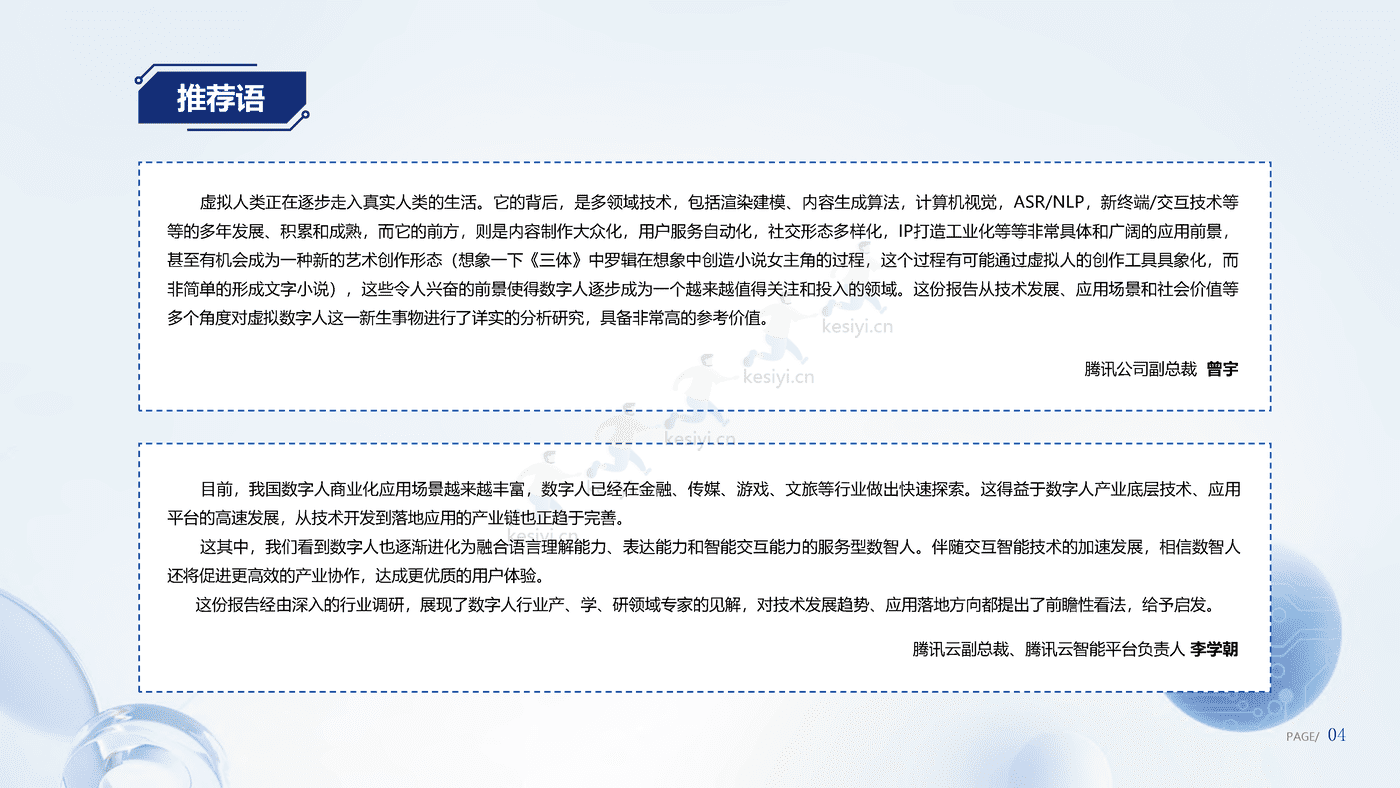 数字人产业发展趋势报告(2023)-腾讯研究院 数字人产业发展趋势报告(2023)-腾讯研究院